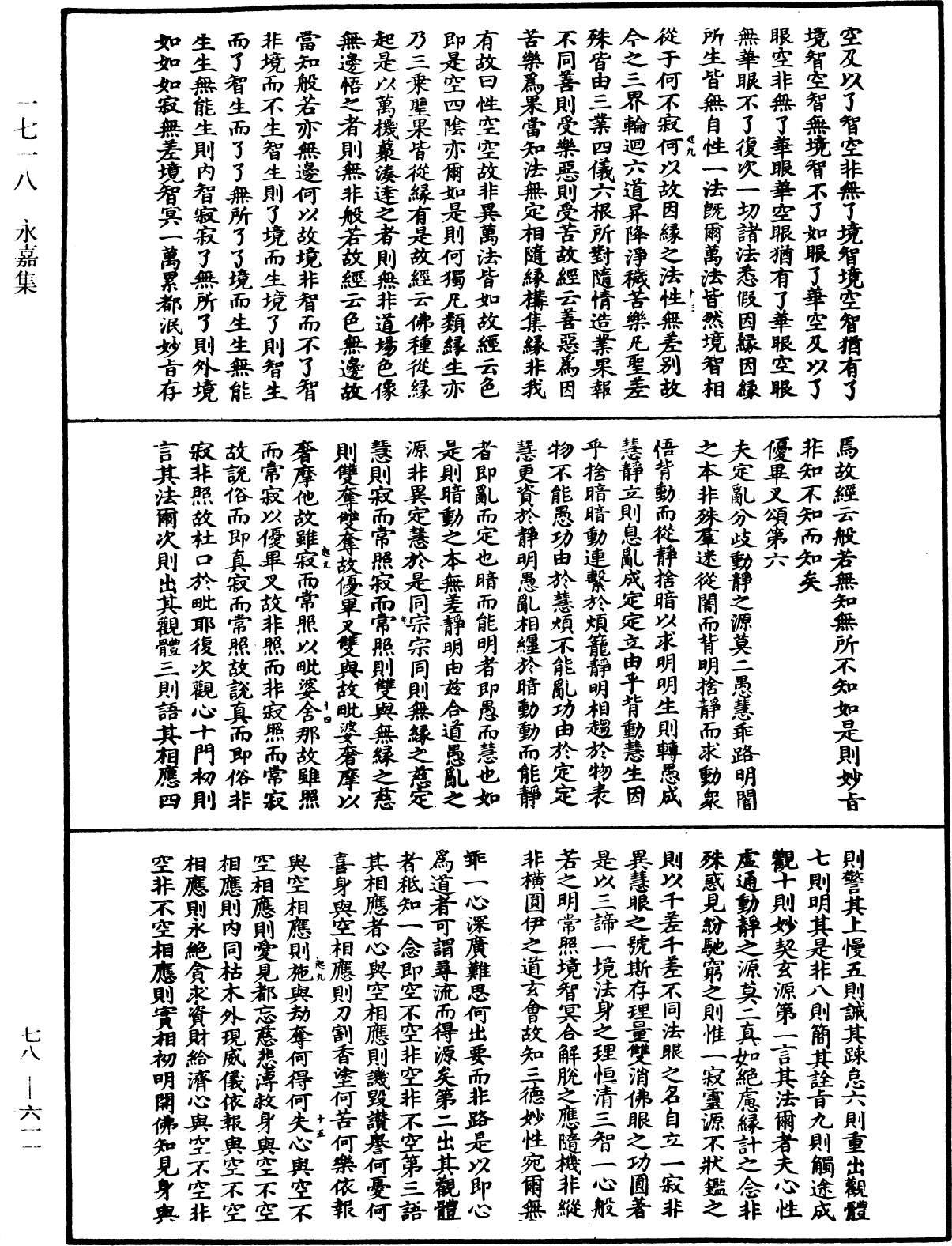 永嘉集《中華大藏經》_第78冊_第0611頁