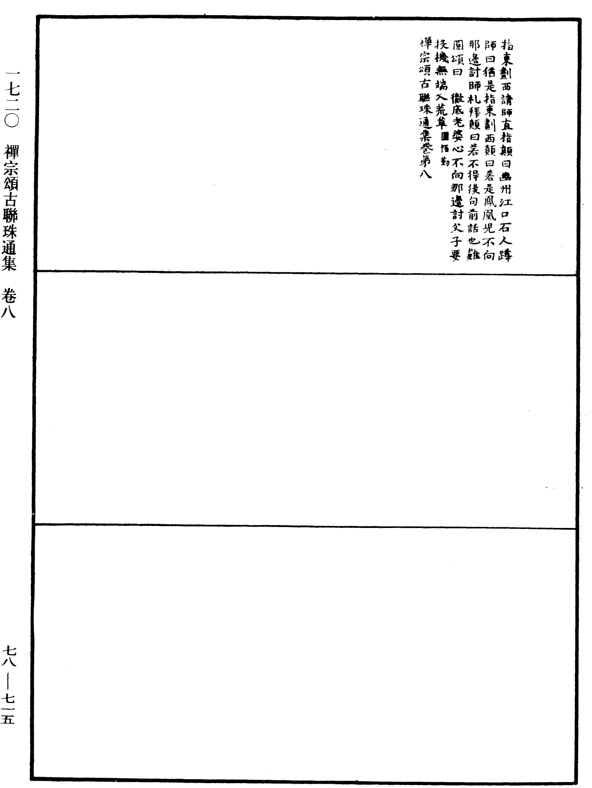 禅宗颂古联珠通集《中华大藏经》_第78册_第0715页