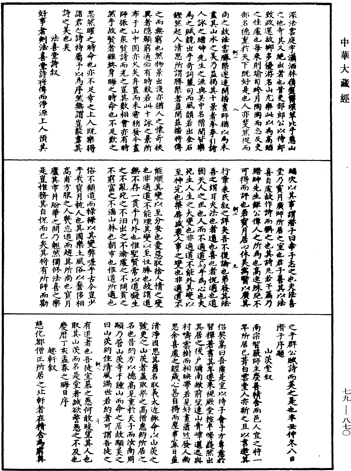 鐔津文集《中華大藏經》_第79冊_第870頁