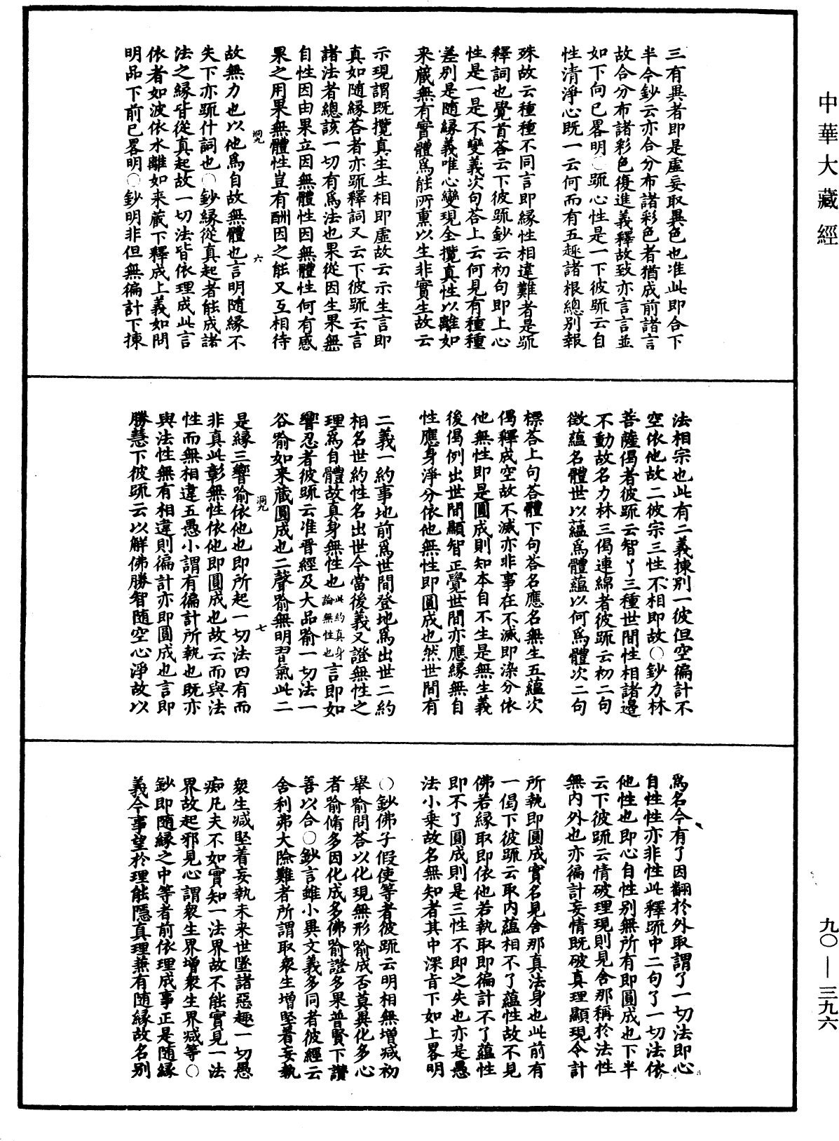 华严悬谈会玄记《中华大藏经》_第90册_第396页