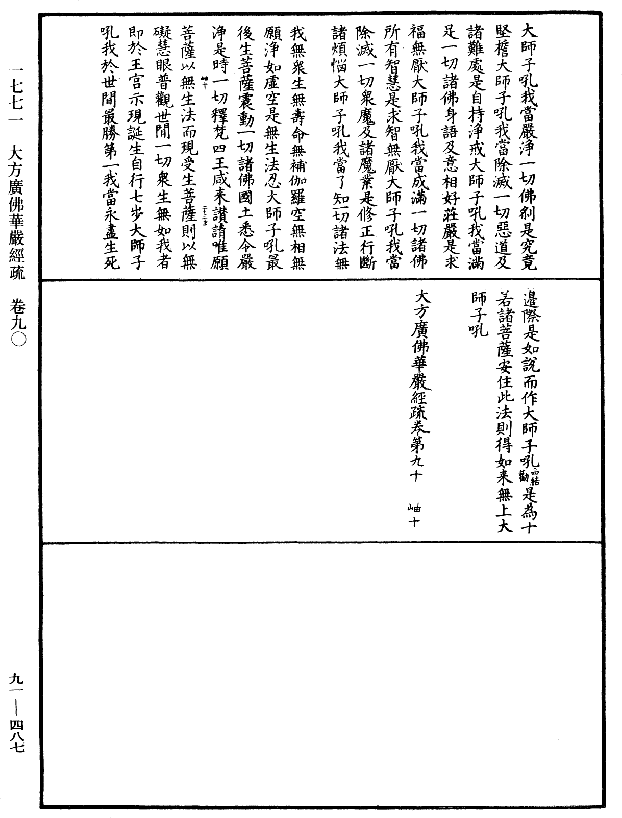 大方廣佛華嚴經疏《中華大藏經》_第91冊_第0487頁