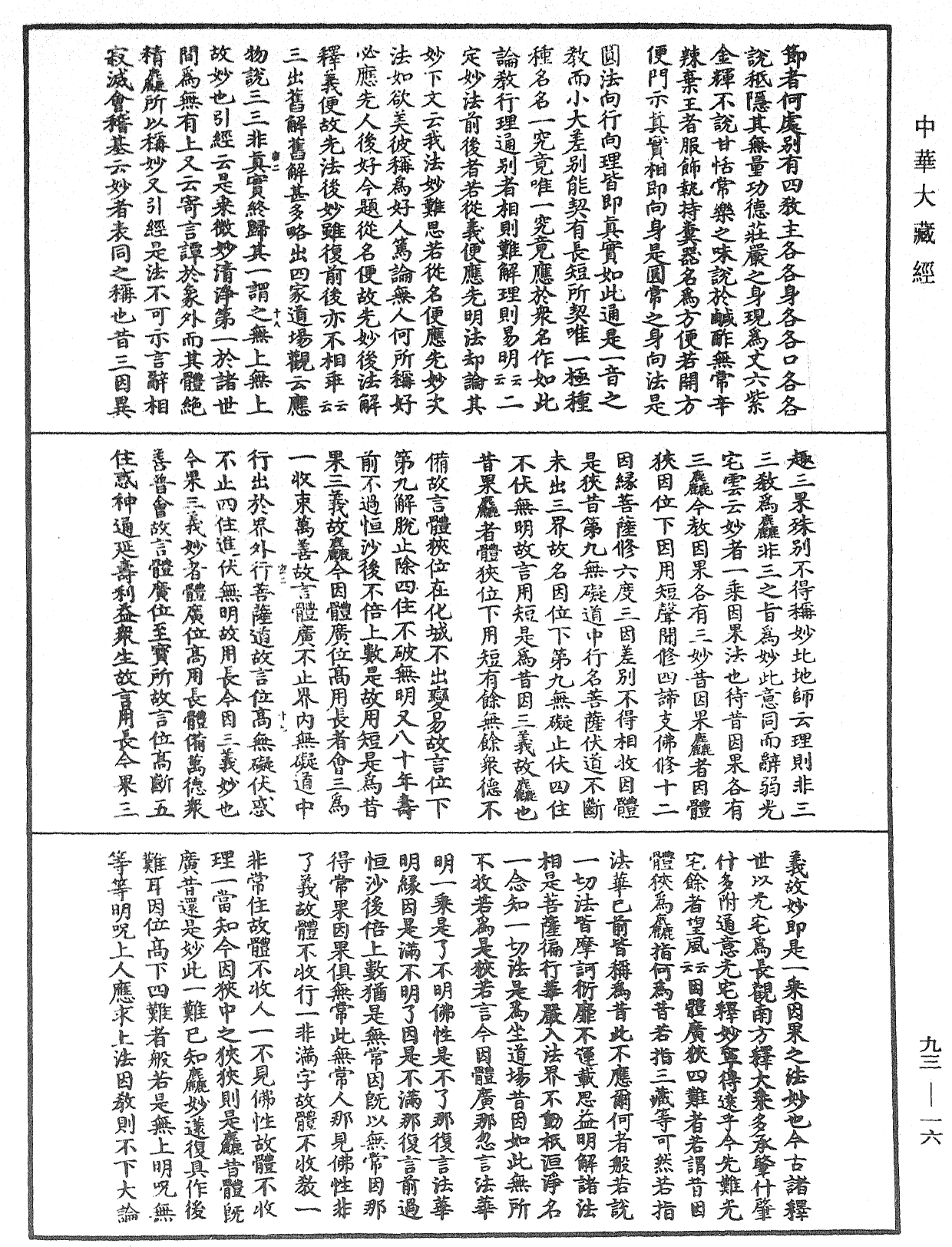 妙法蓮華經玄義《中華大藏經》_第93冊_第016頁