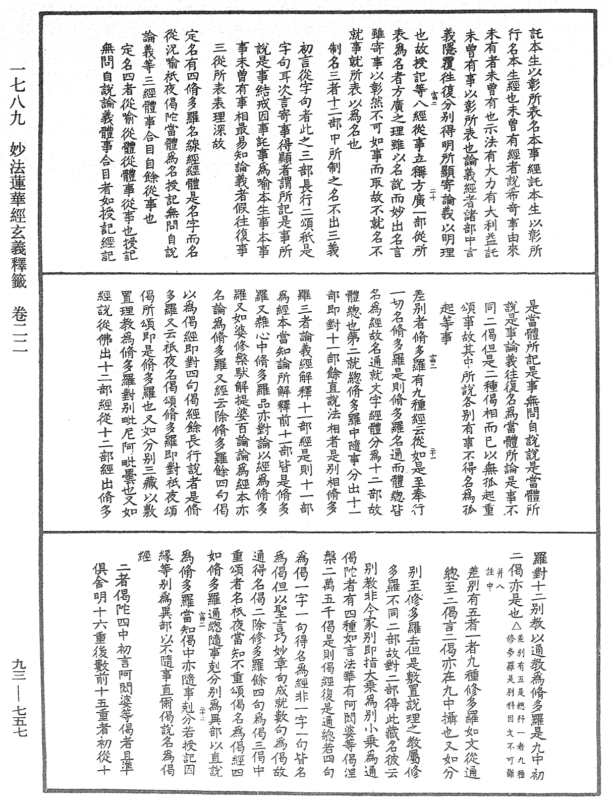 法華玄義釋籤《中華大藏經》_第93冊_第757頁