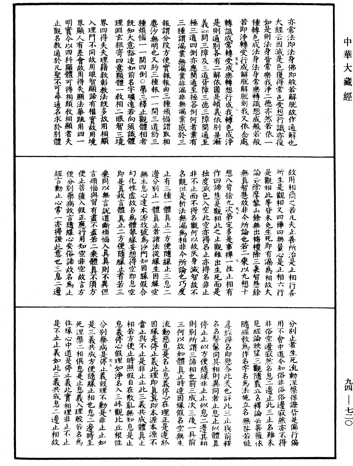 摩訶止觀《中華大藏經》_第94冊_第720頁