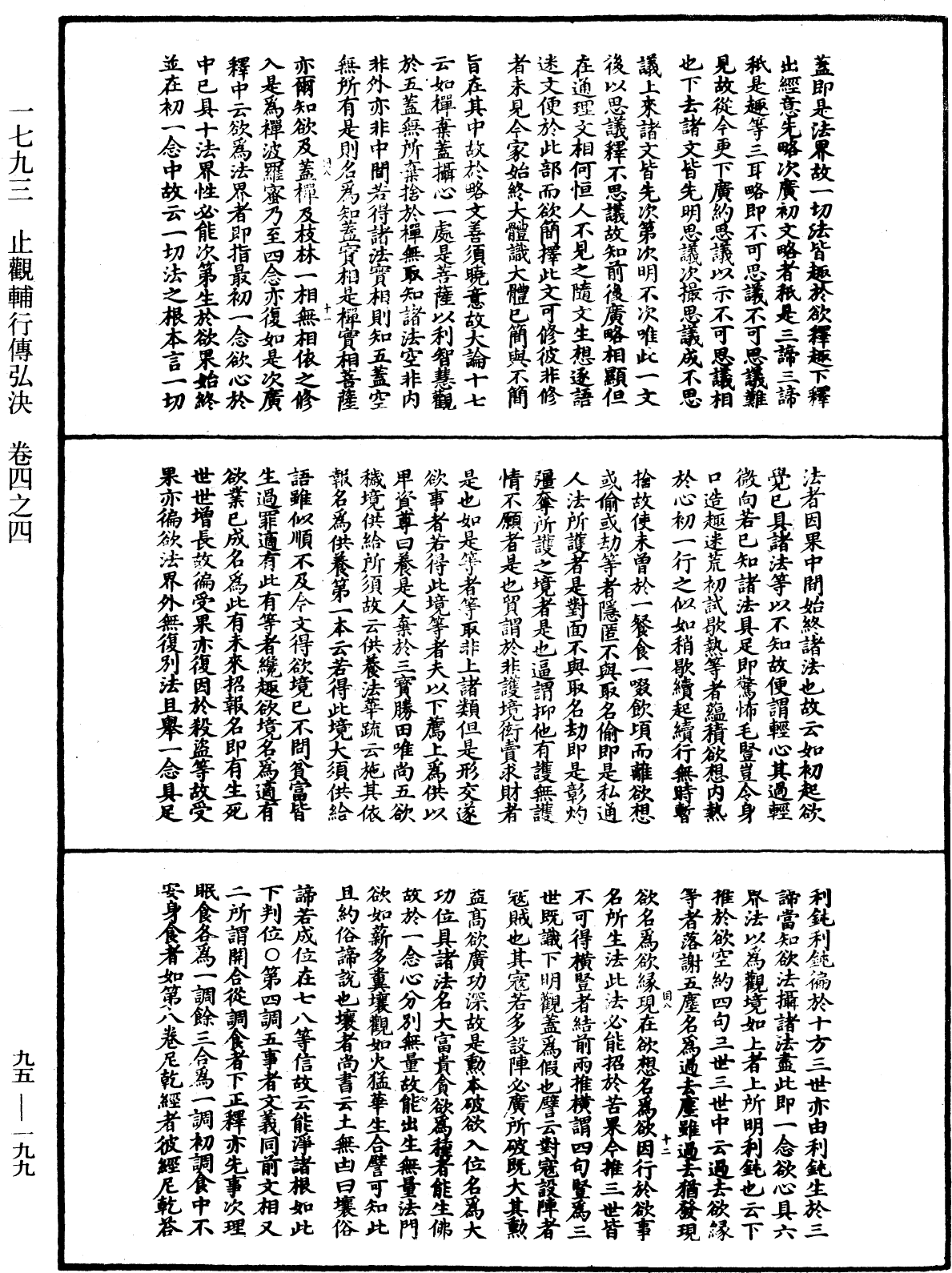 止觀輔行傳弘決《中華大藏經》_第95冊_第199頁