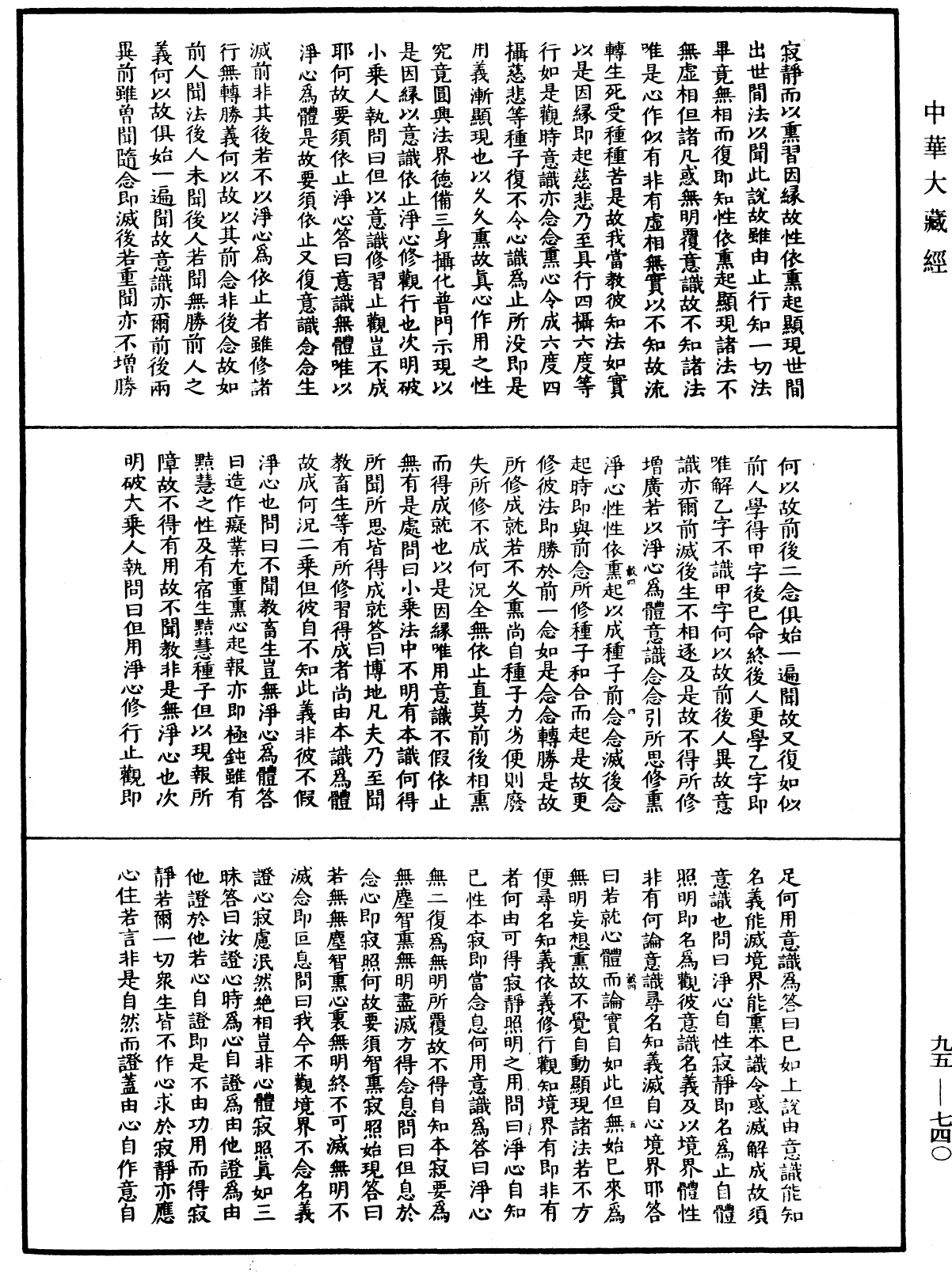 大乘止觀法門《中華大藏經》_第95冊_第740頁