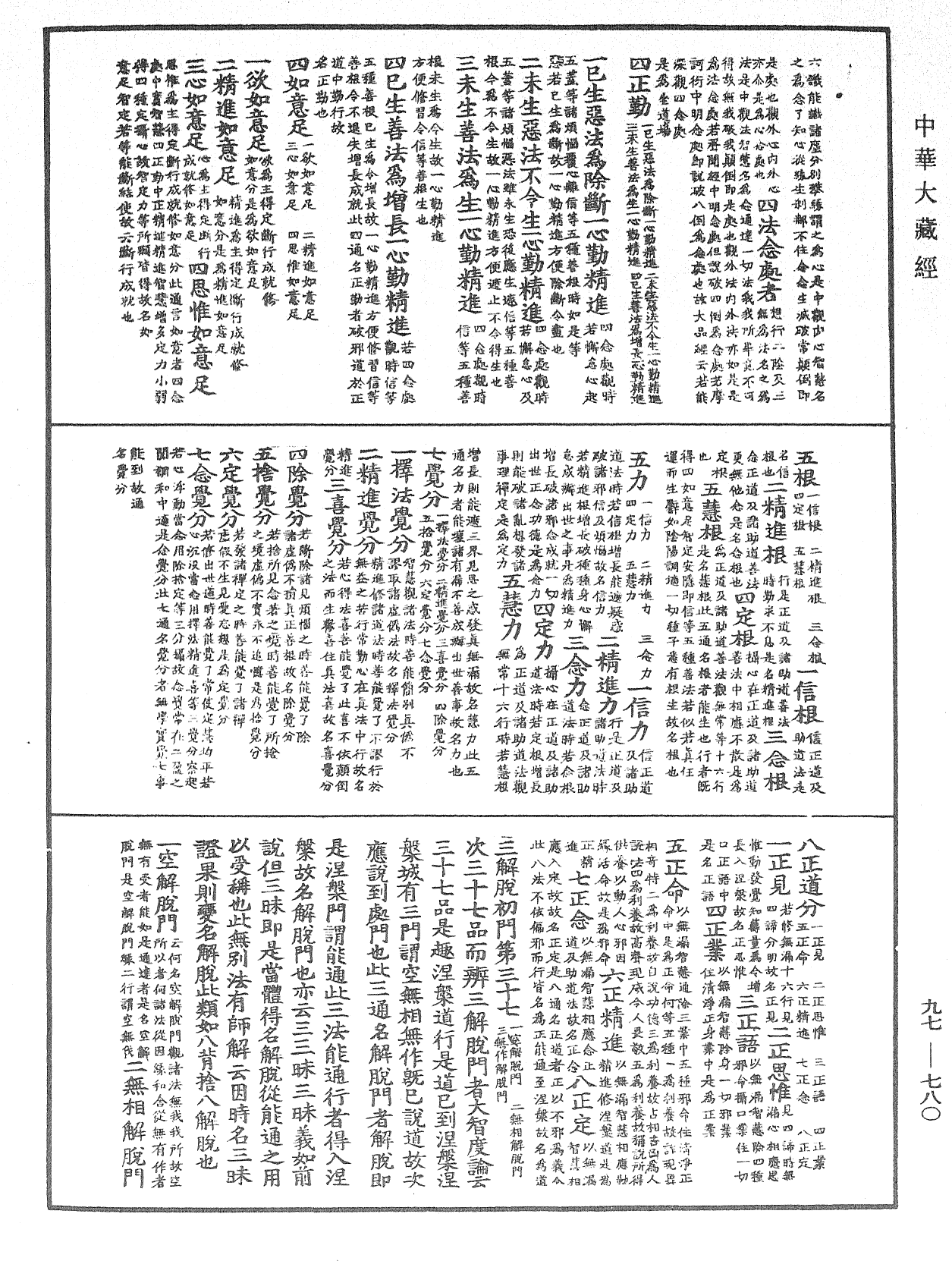 法界次第初門《中華大藏經》_第97冊_第780頁