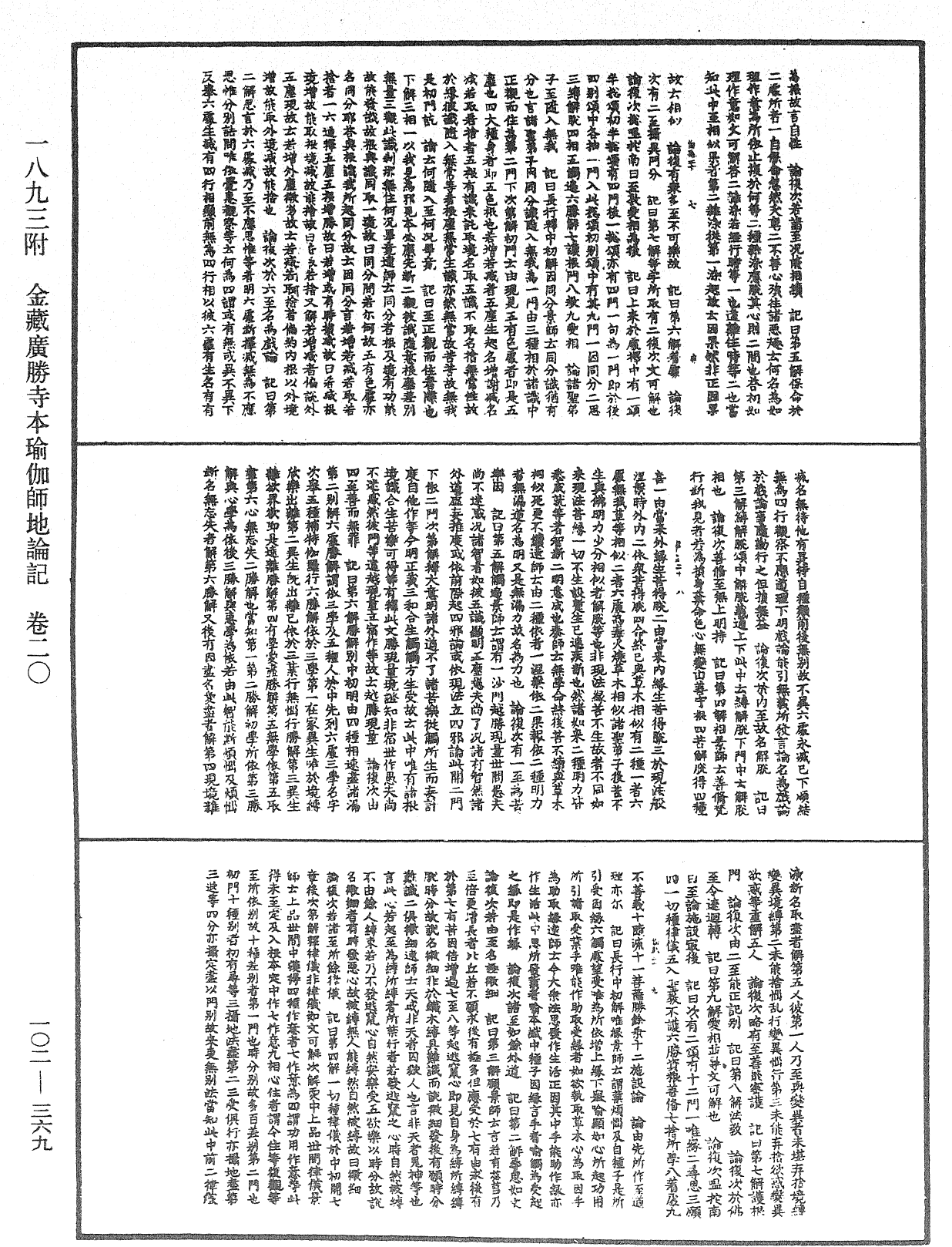 瑜伽師地論記《中華大藏經》_第102冊_第369頁