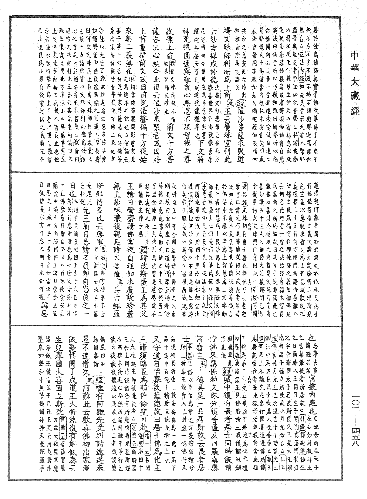 大佛頂首楞嚴經疏解蒙鈔《中華大藏經》_第102冊_第458頁