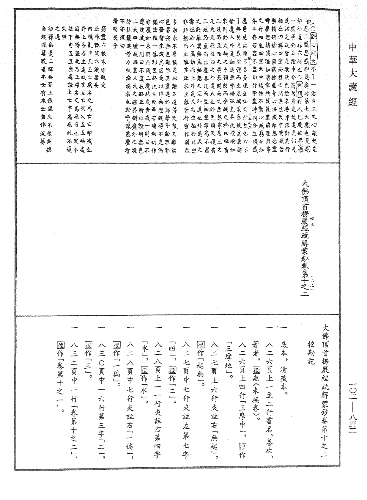 大佛頂首楞嚴經疏解蒙鈔《中華大藏經》_第102冊_第832頁