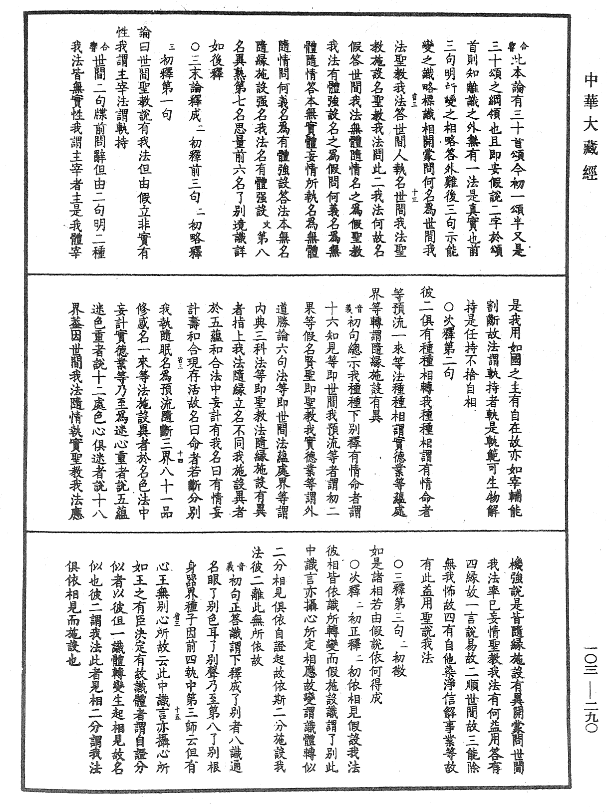 成唯識論音響補遺《中華大藏經》_第103冊_第290頁