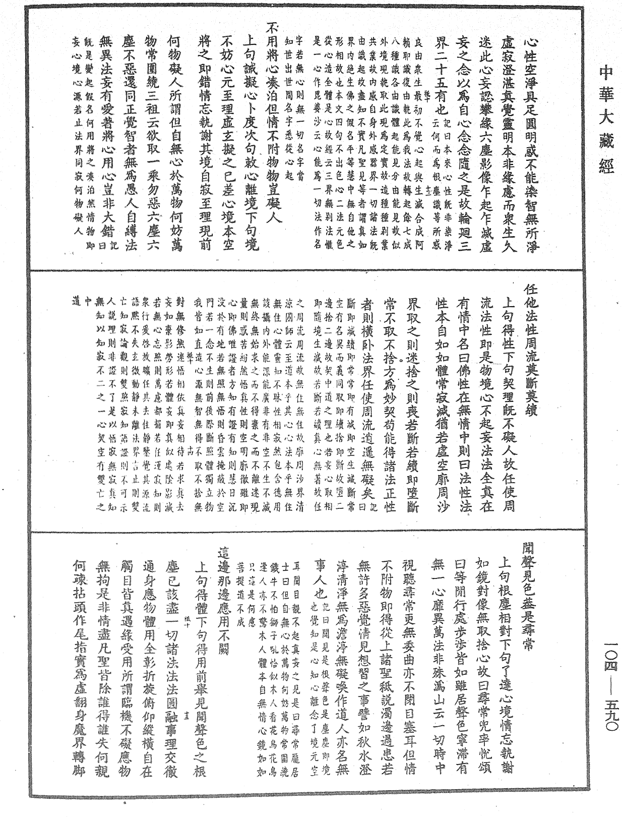 溈山警策句釋記《中華大藏經》_第104冊_第590頁