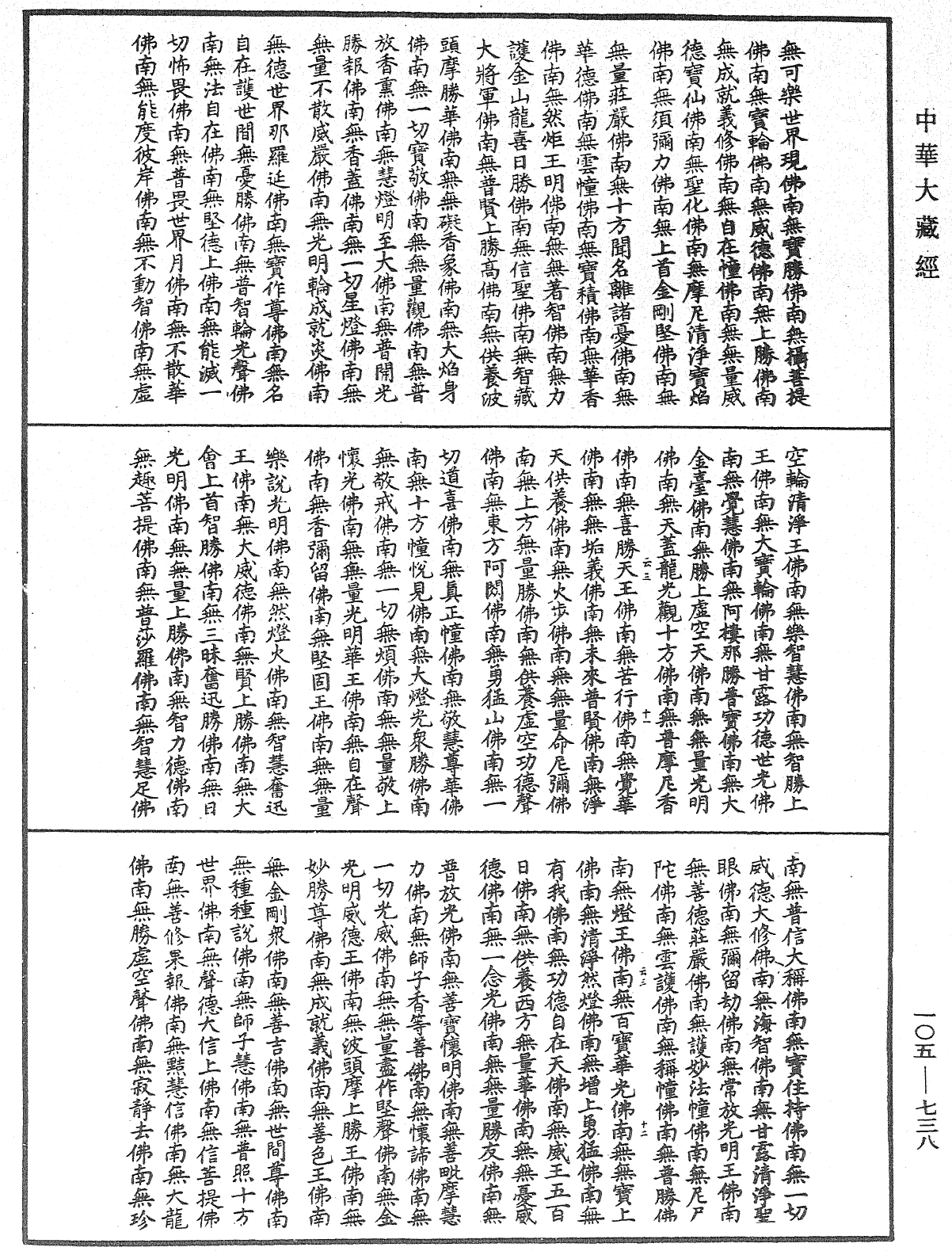 诸佛世尊如来菩萨尊者神僧名经《中华大藏经》_第105册_第738页