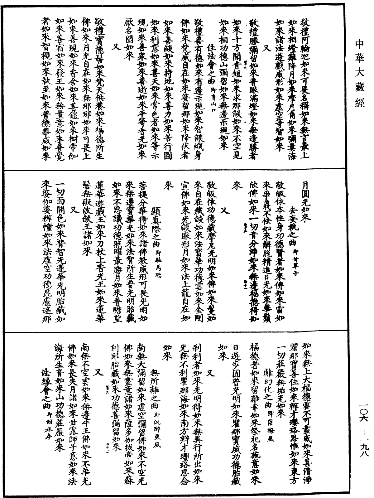 諸佛世尊如來菩薩尊者名稱歌曲《中華大藏經》_第106冊_第198頁