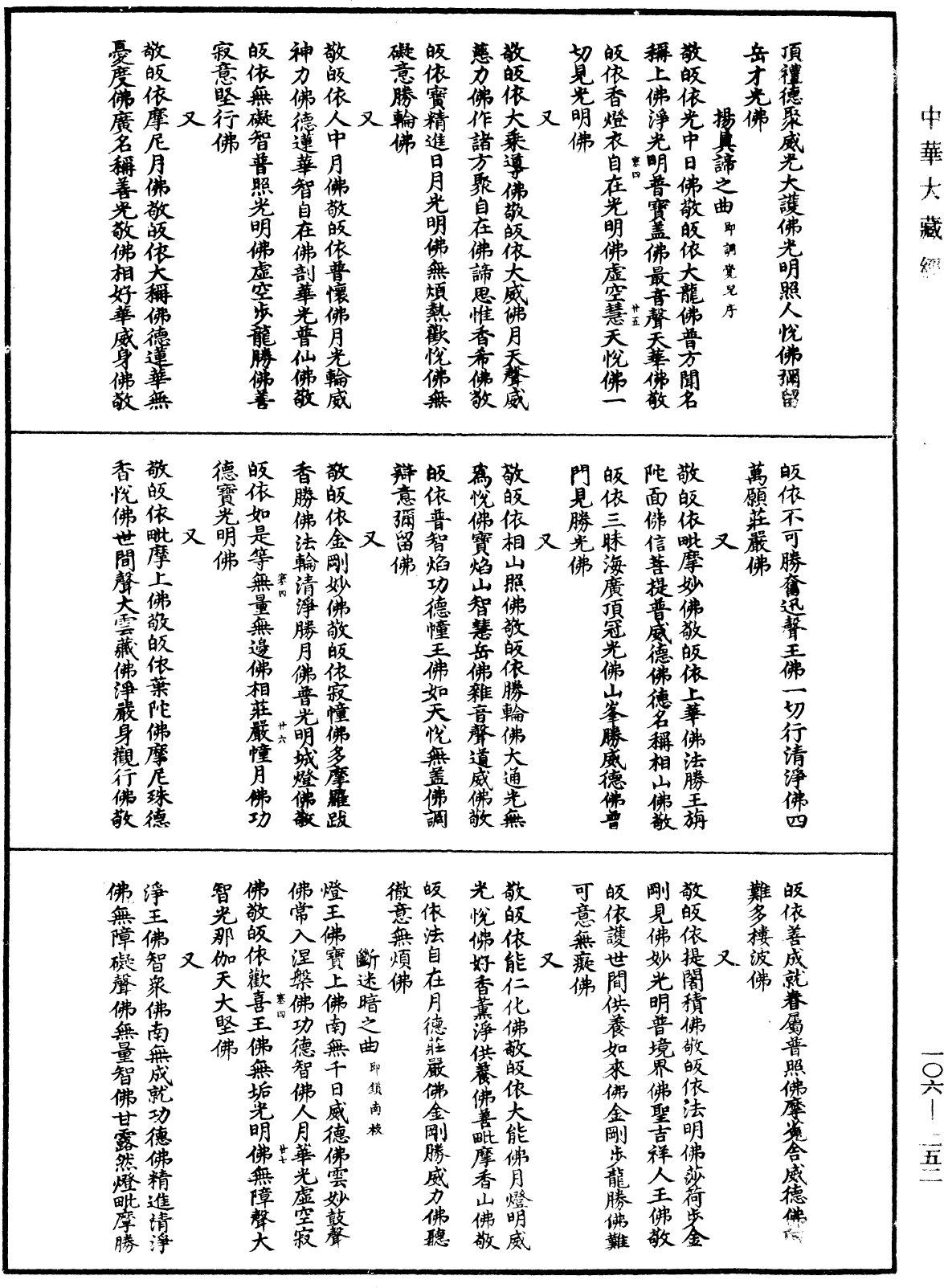 諸佛世尊如來菩薩尊者名稱歌曲《中華大藏經》_第106冊_第252頁