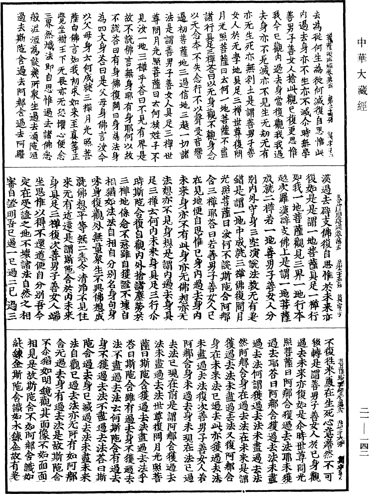 菩薩瓔珞經《中華大藏經》_第21冊_第142頁