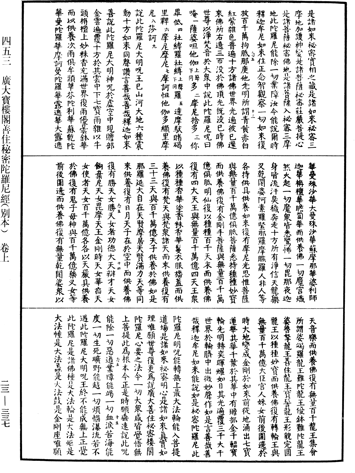 廣大寶樓閣善住秘密陀羅尼經(別本)《中華大藏經》_第23冊_第337頁