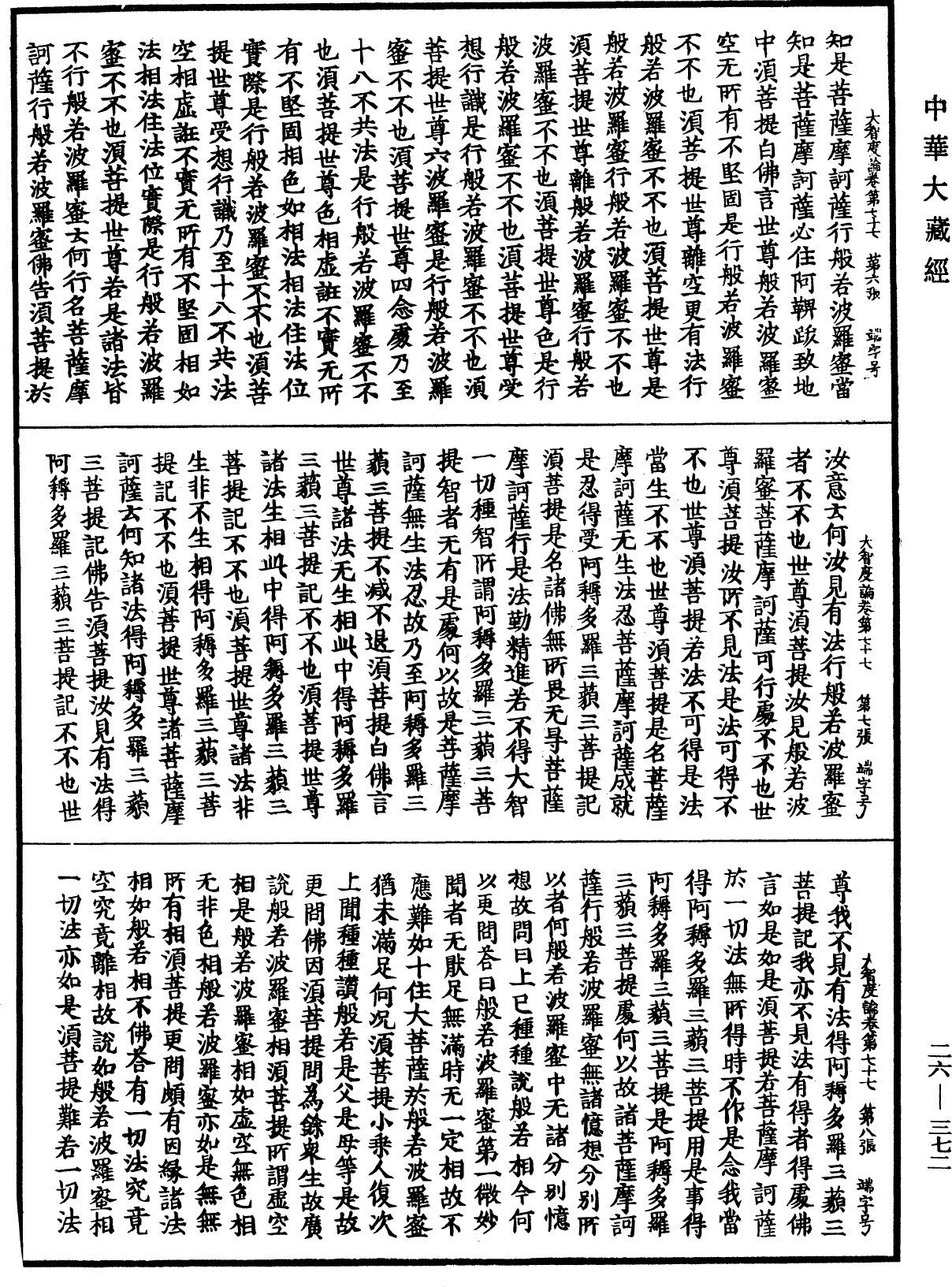 大智度論《中華大藏經》_第26冊_第372頁