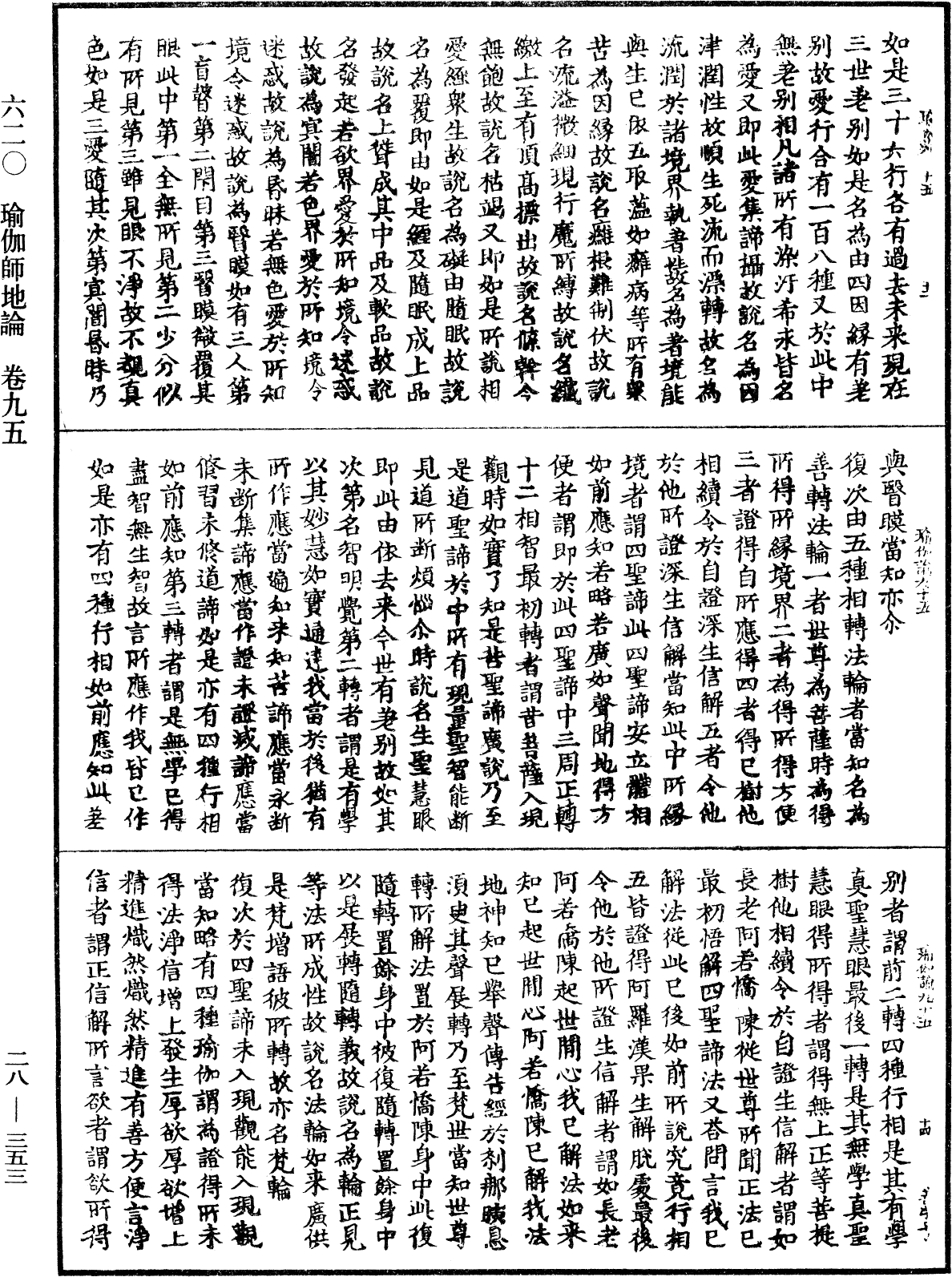 瑜伽師地論《中華大藏經》_第28冊_第0353頁