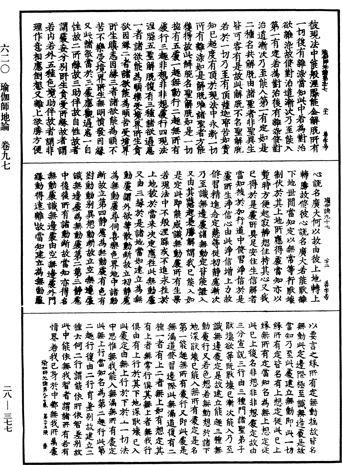 瑜伽師地論《中華大藏經》_第28冊_第0377頁