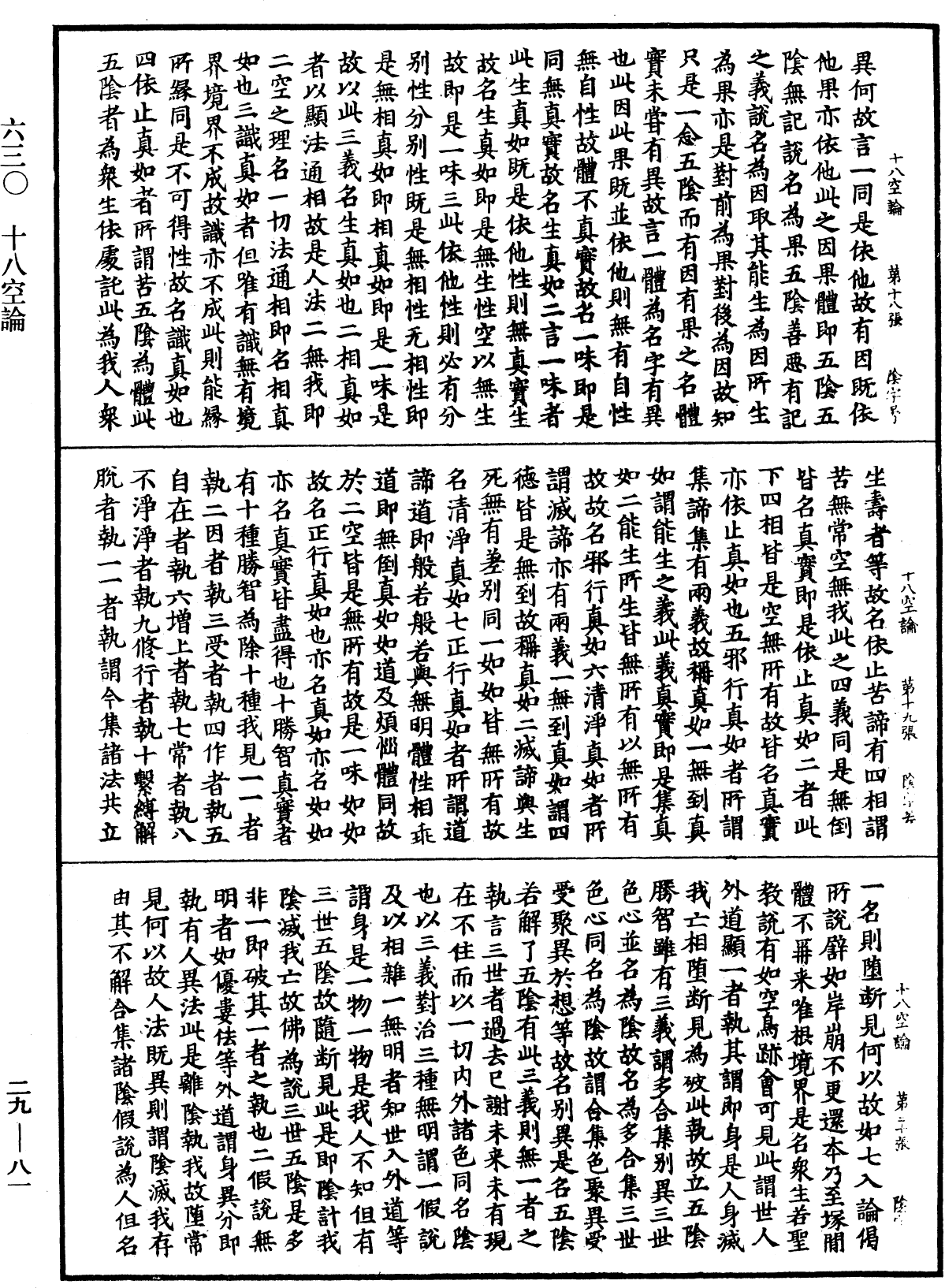 十八空論《中華大藏經》_第29冊_第0081頁