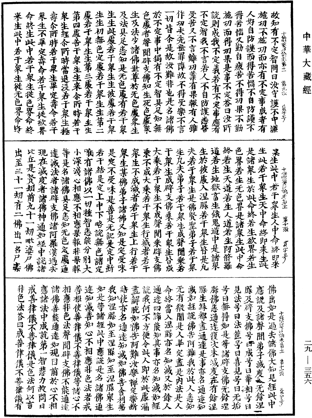 十住毗婆沙論《中華大藏經》_第29冊_第0356頁