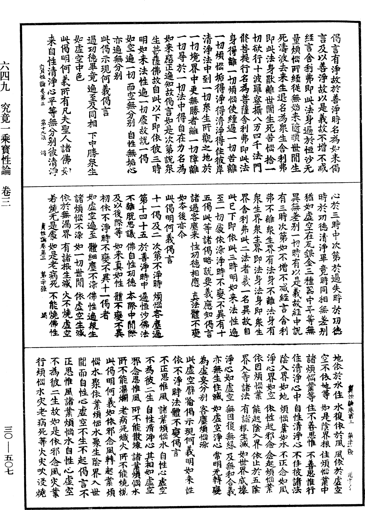 究竟一乘寶性論《中華大藏經》_第30冊_第0507頁