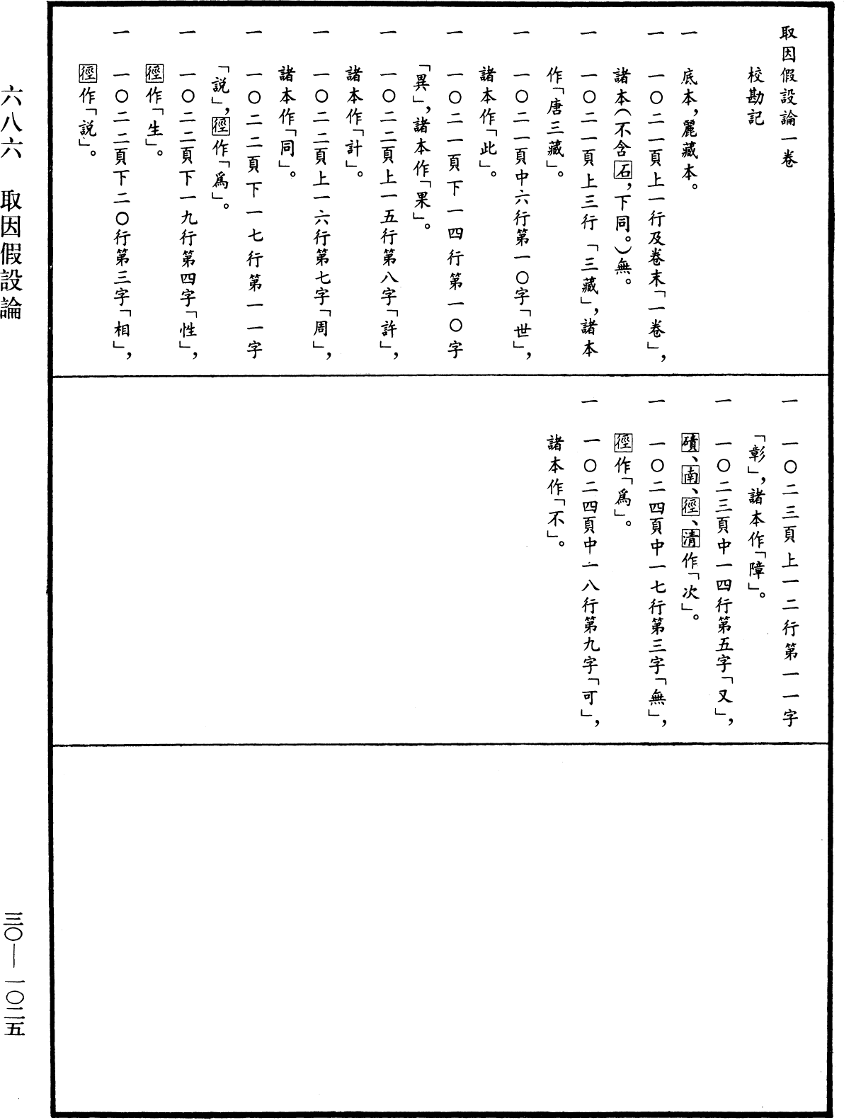 取因假設論《中華大藏經》_第30冊_第1025頁