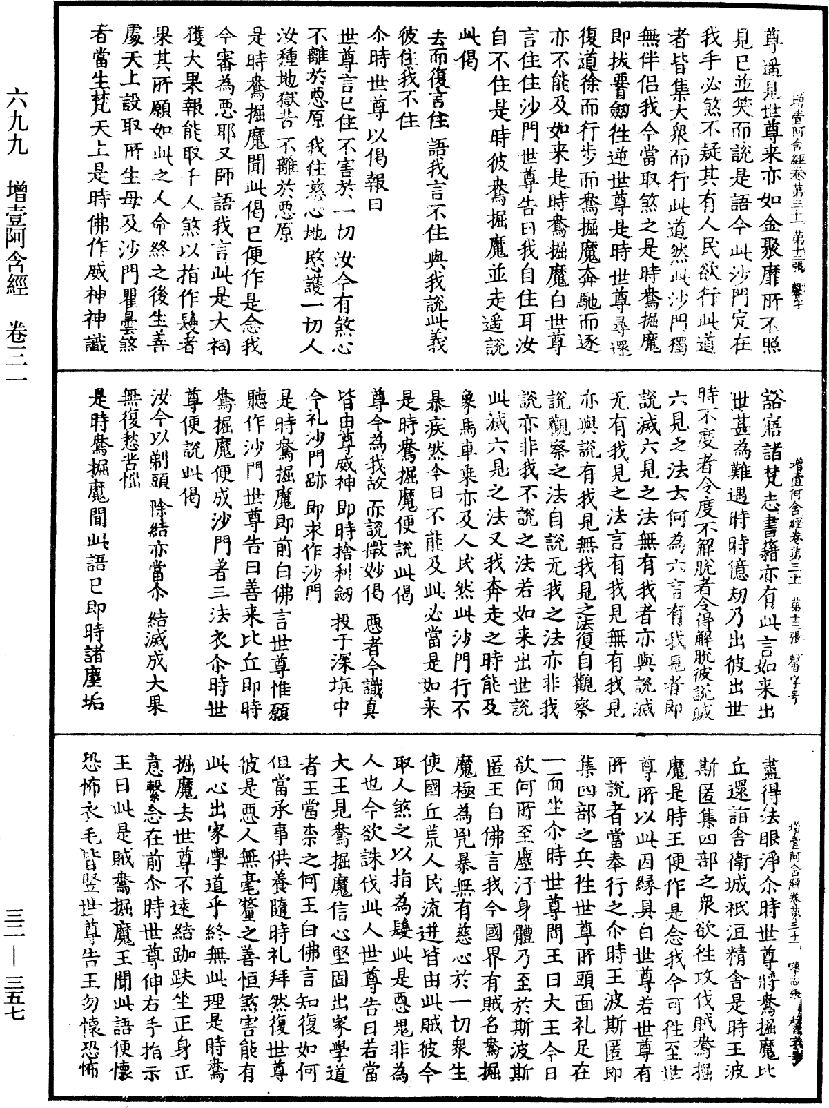 增壹阿含經《中華大藏經》_第32冊_第0357頁