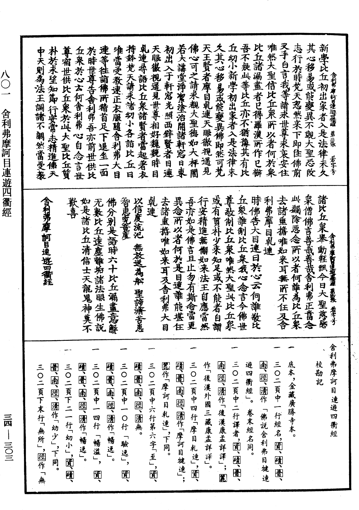 舍利弗摩訶目連遊四衢經《中華大藏經》_第34冊_第0303頁