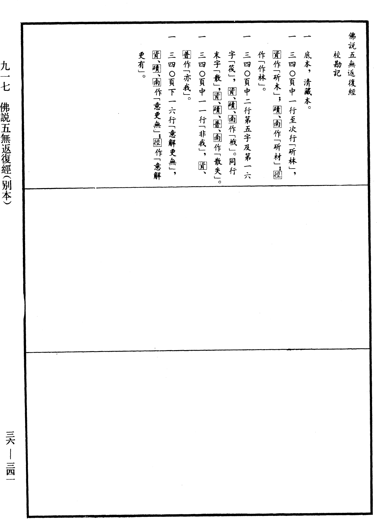 佛說五無返復經(別本)《中華大藏經》_第36冊_第0341頁