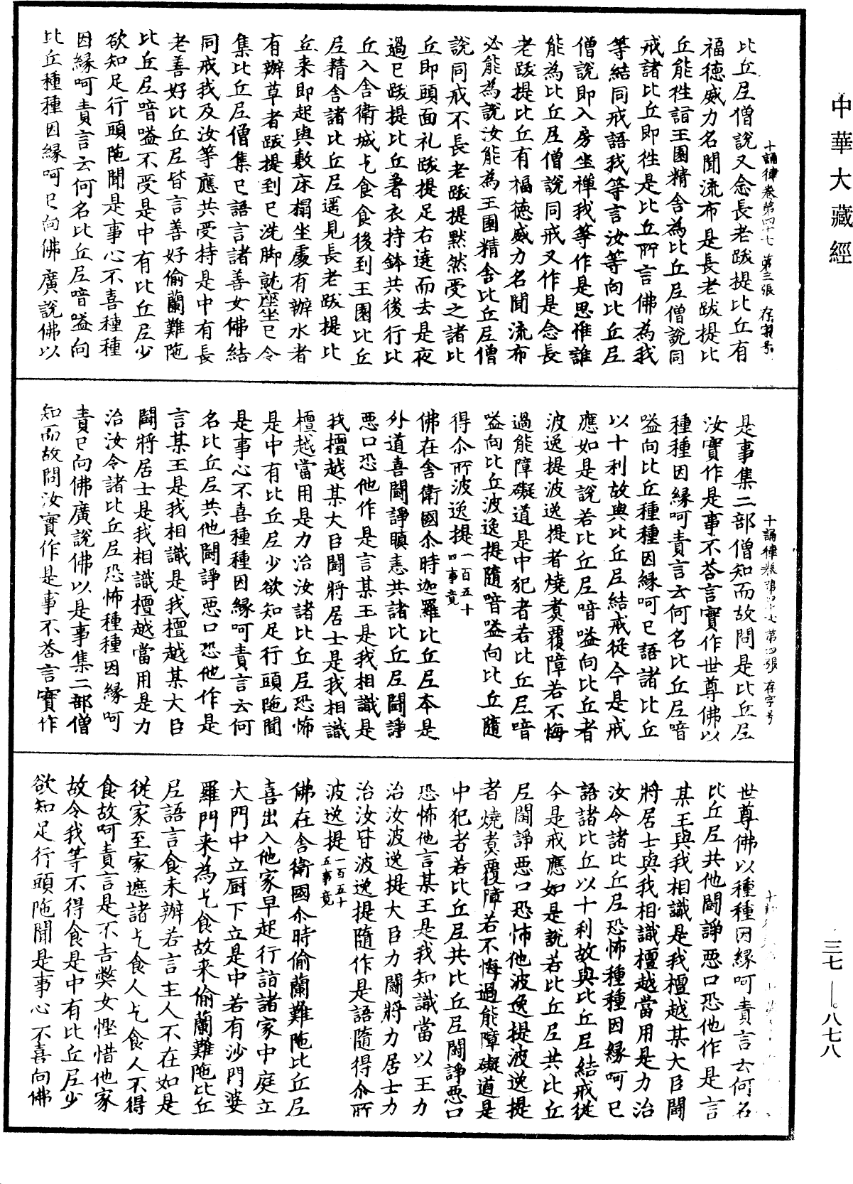 十誦律《中華大藏經》_第37冊_第878頁