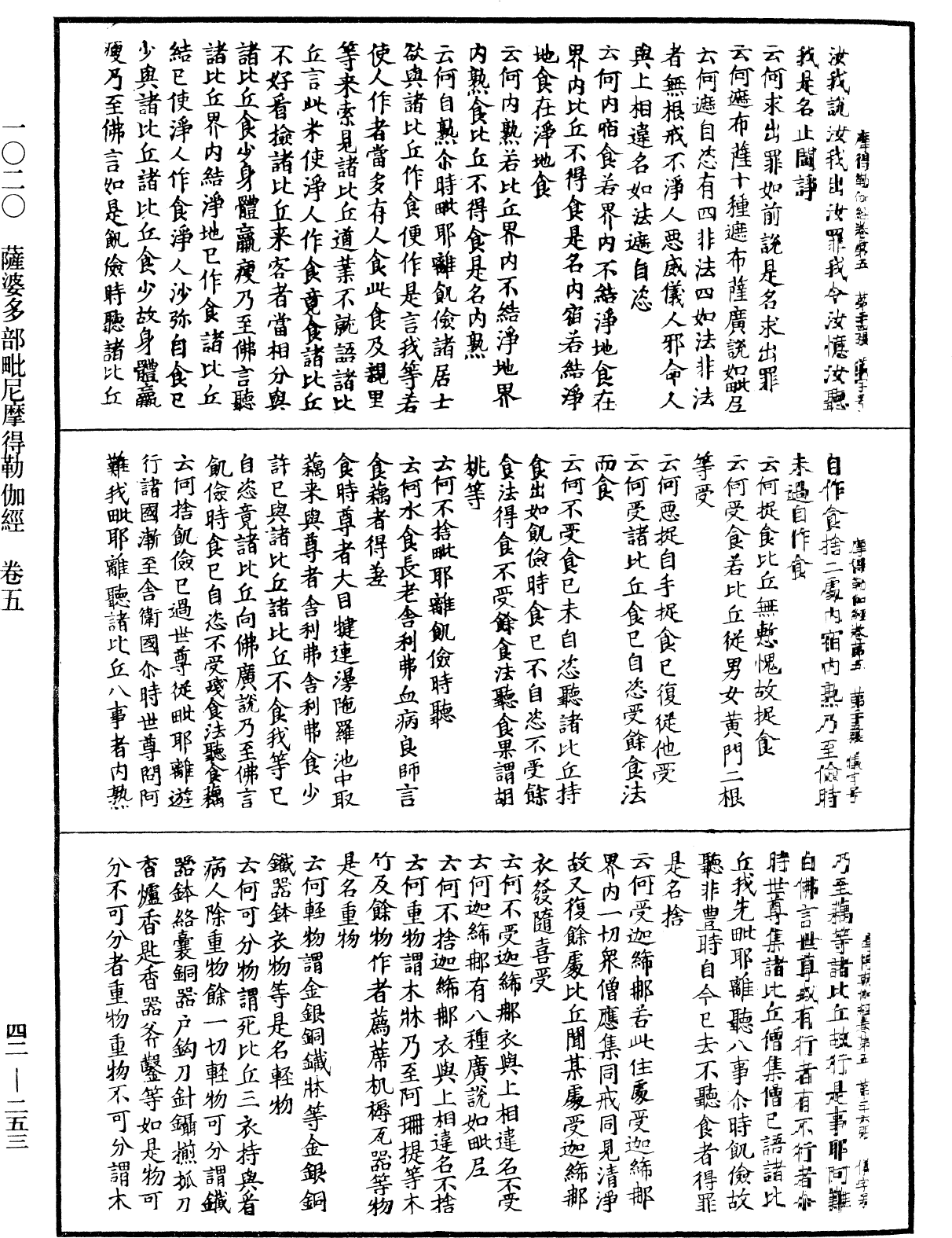 萨婆多部毗尼摩得勒伽经《中华大藏经》_第42册_第253页