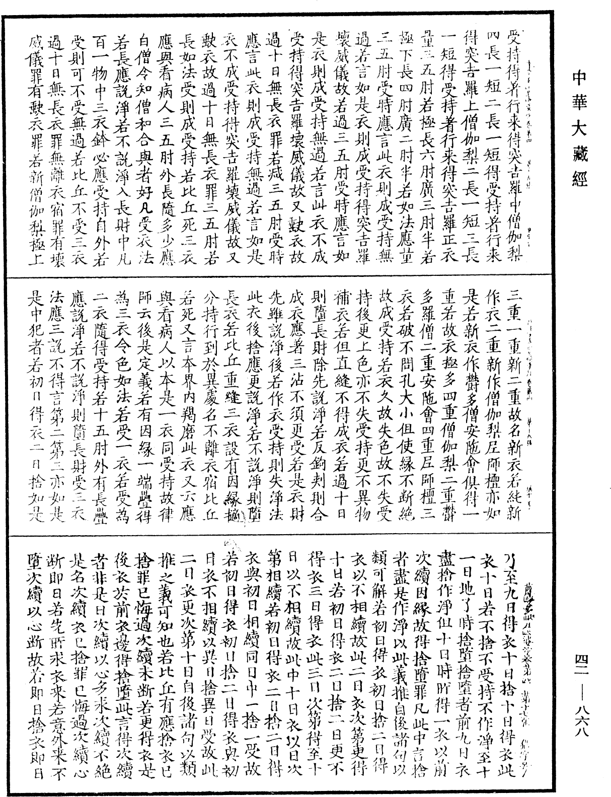 薩婆多毗尼毗婆沙《中華大藏經》_第42冊_第868頁