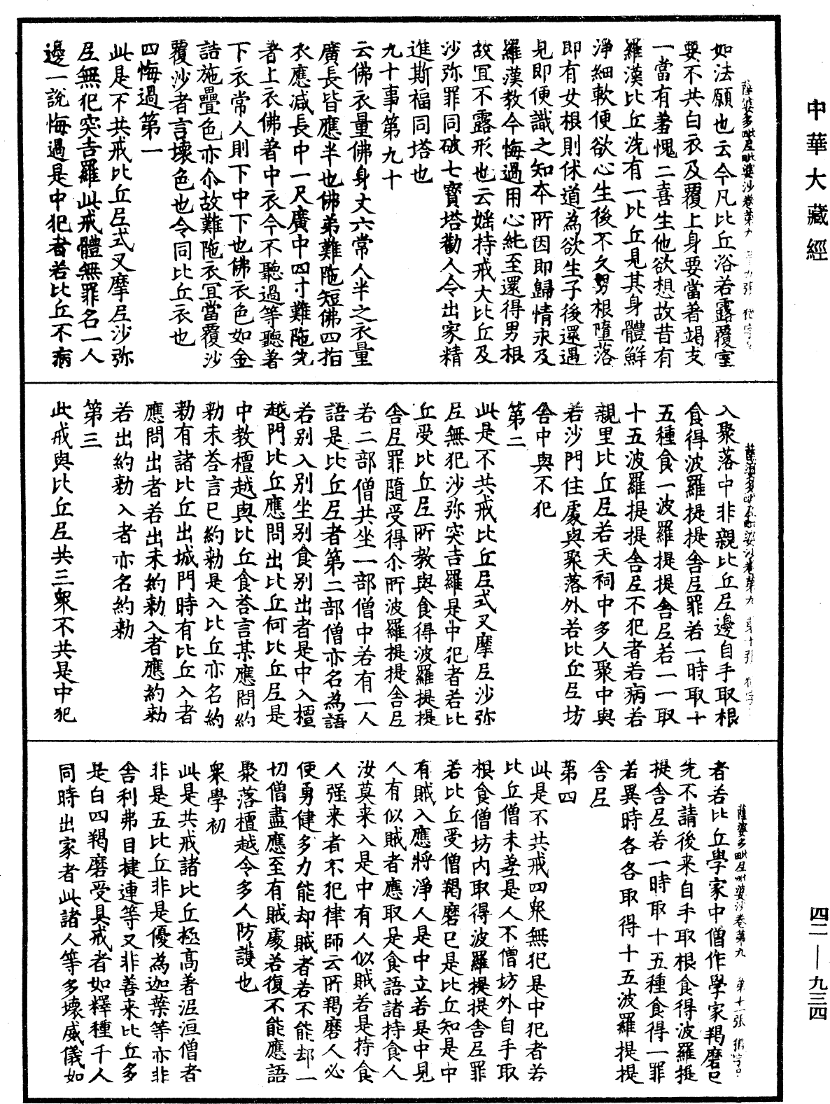 薩婆多毗尼毗婆沙《中華大藏經》_第42冊_第934頁