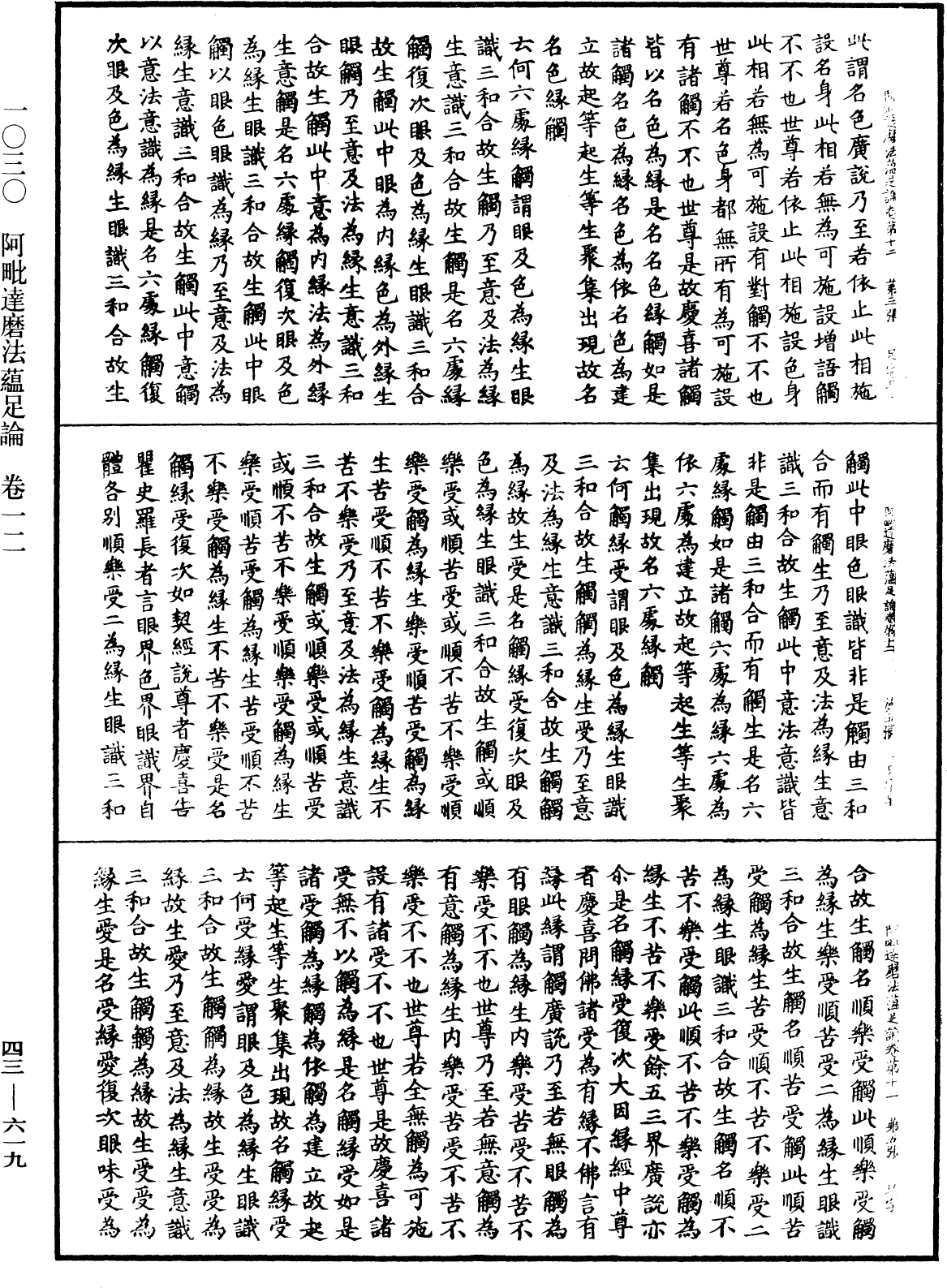 阿毗達磨法蘊足論《中華大藏經》_第43冊_第619頁