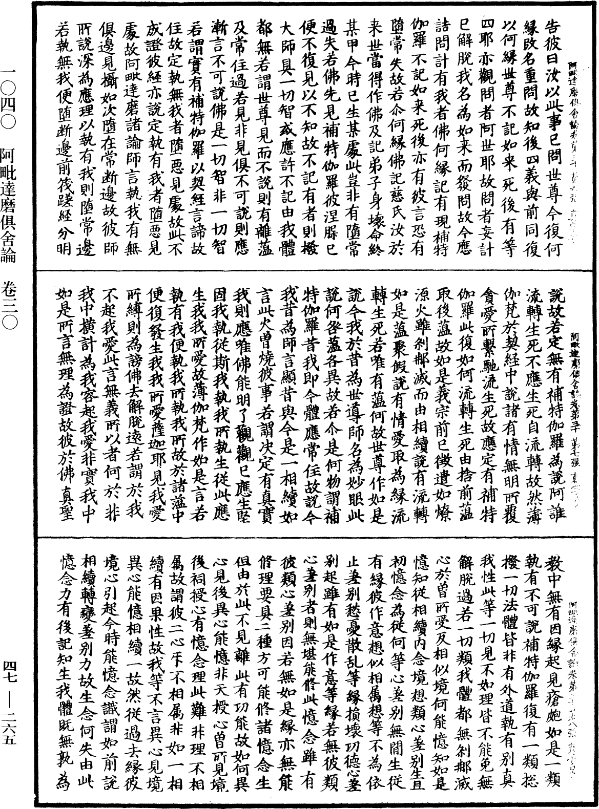 阿毗達磨俱舍論《中華大藏經》_第47冊_第265頁