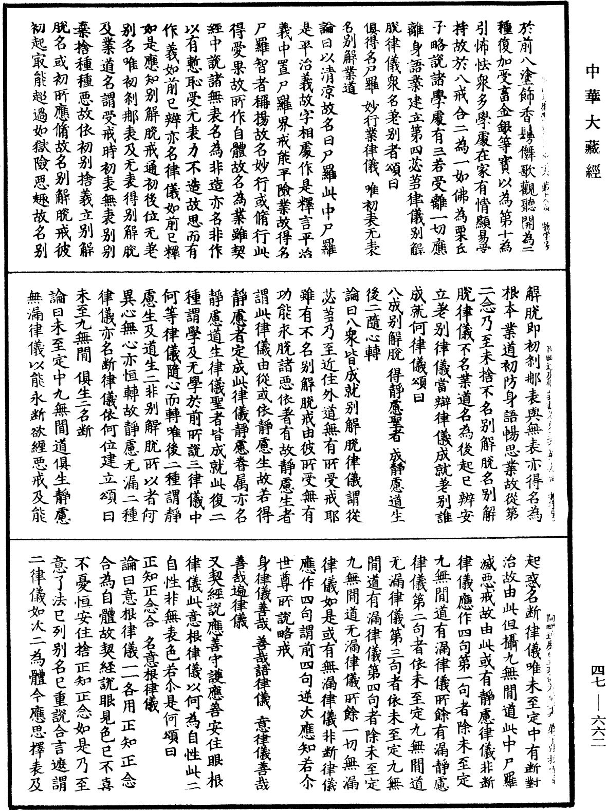 阿毗达磨顺正理论《中华大藏经》_第47册_第662页