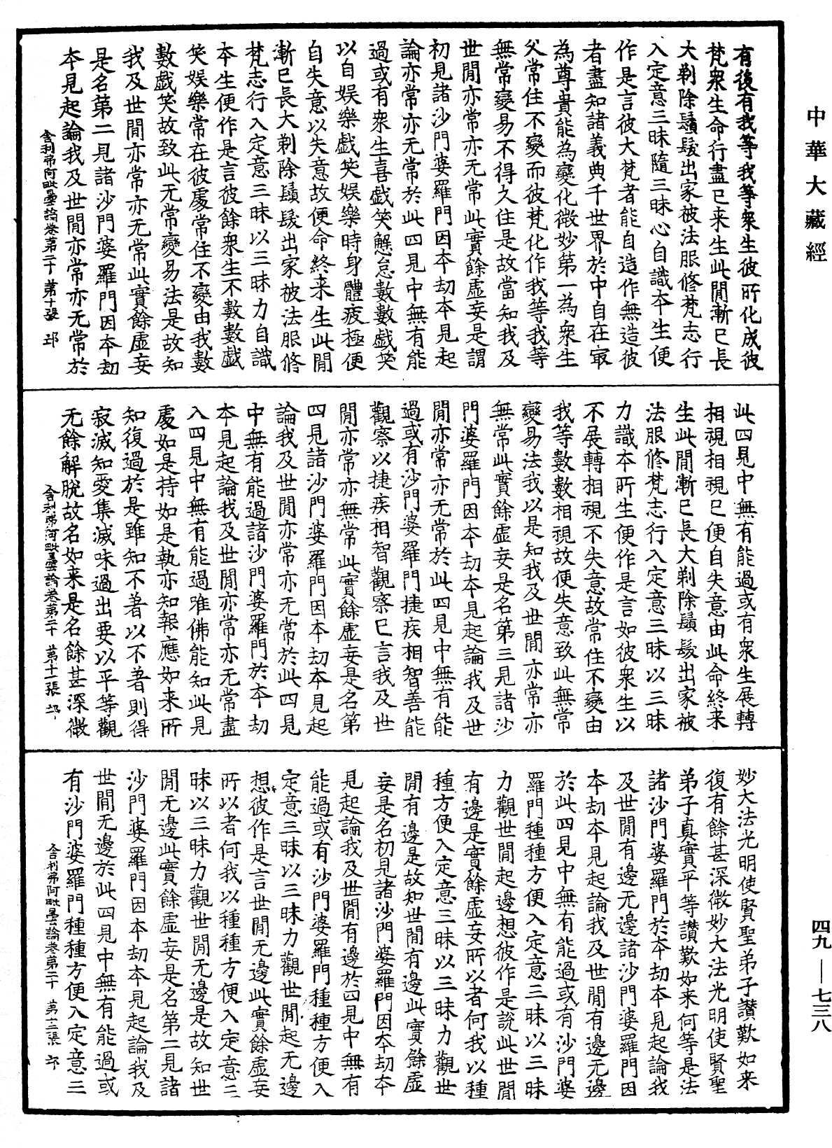 舍利弗阿毗曇論《中華大藏經》_第49冊_第0738頁