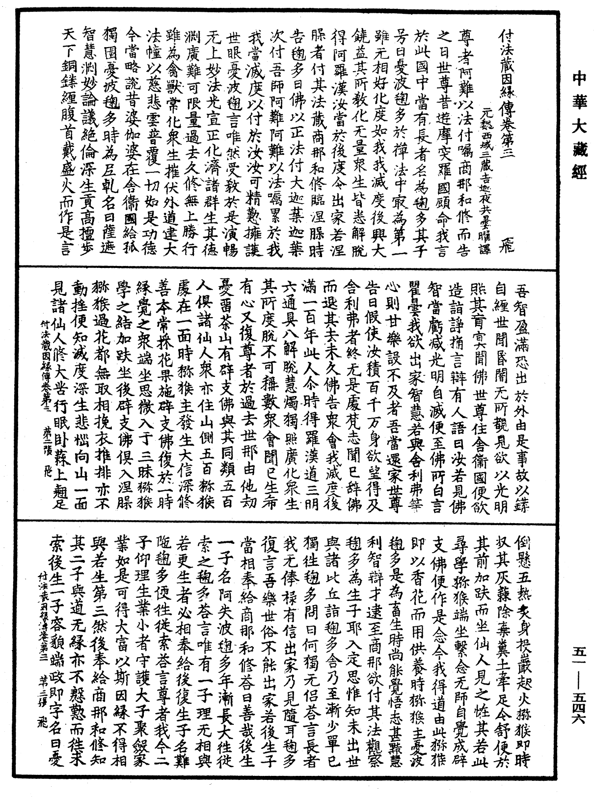 付法藏因緣傳《中華大藏經》_第51冊_第546頁