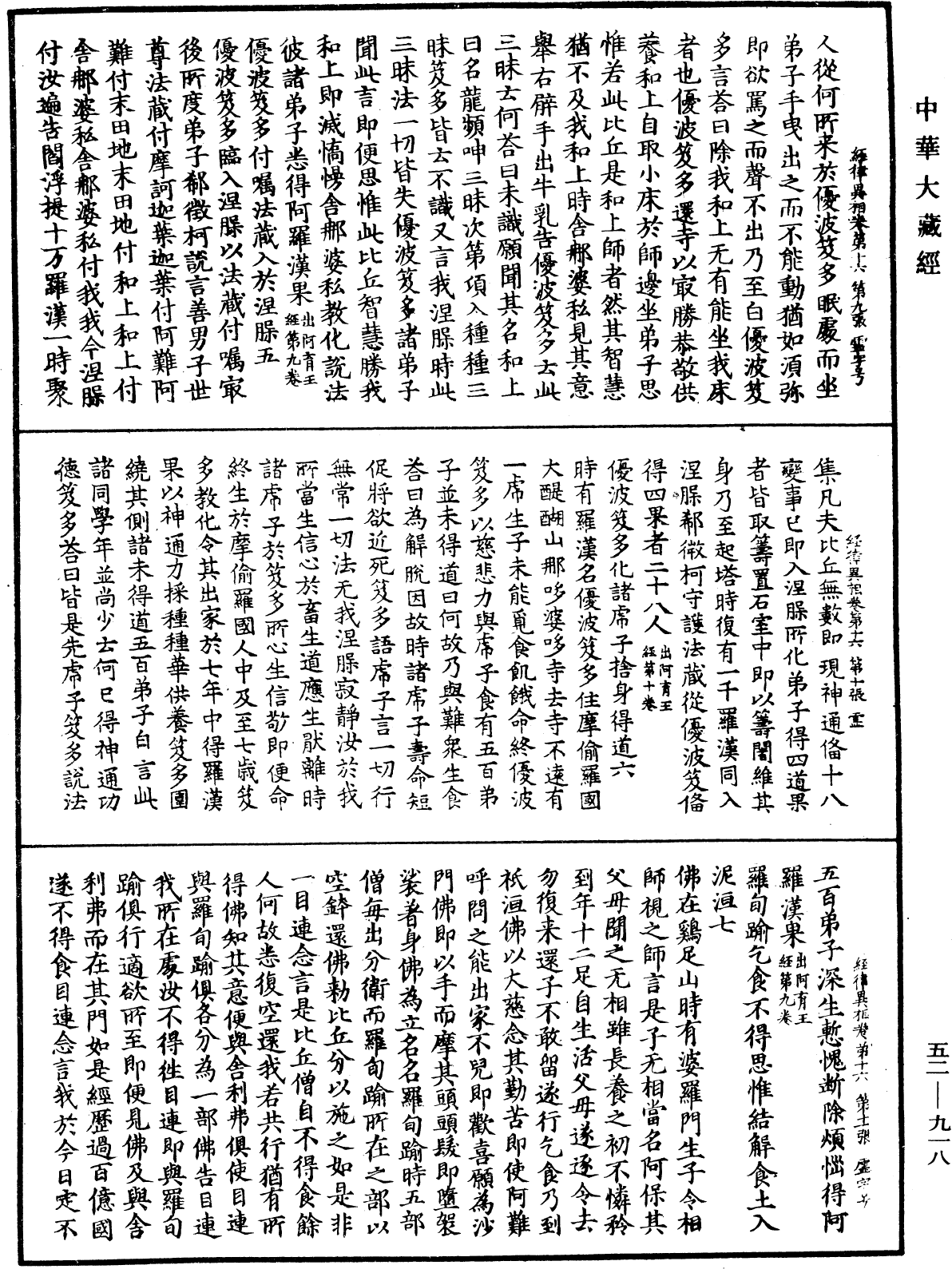 經律異相《中華大藏經》_第52冊_第918頁