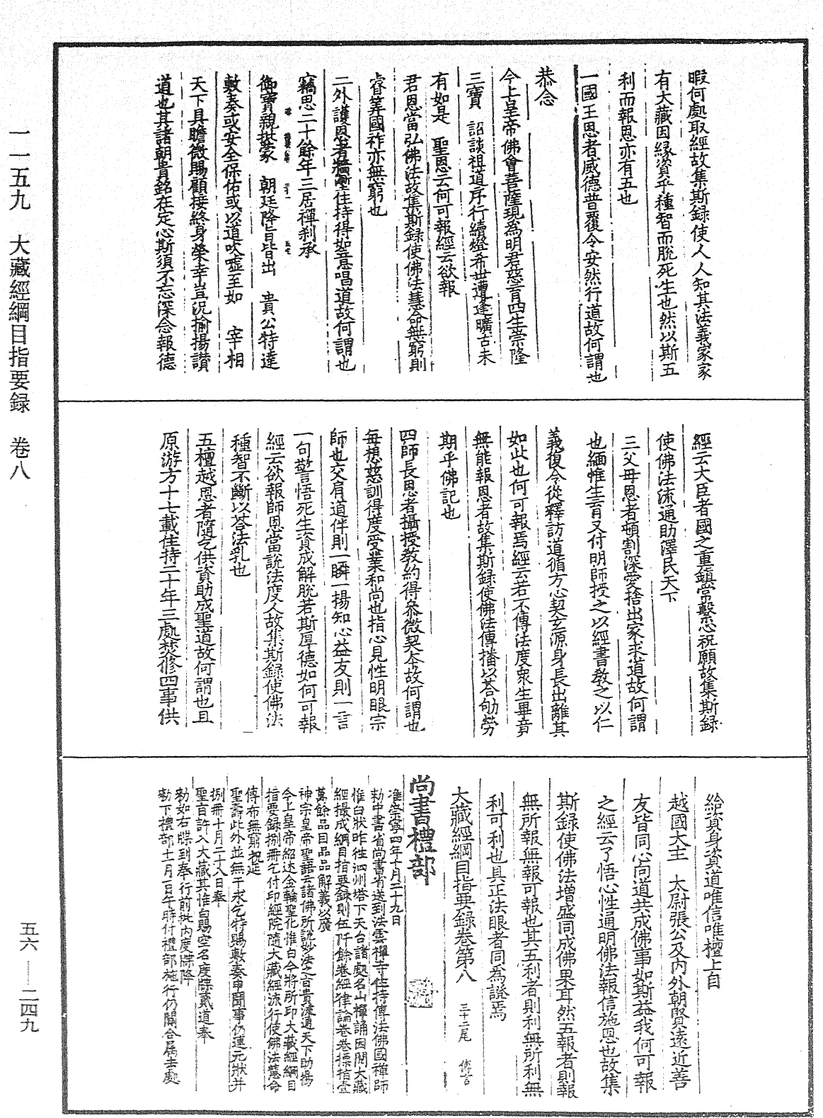 大藏經綱目指要錄《中華大藏經》_第56冊_第0249頁