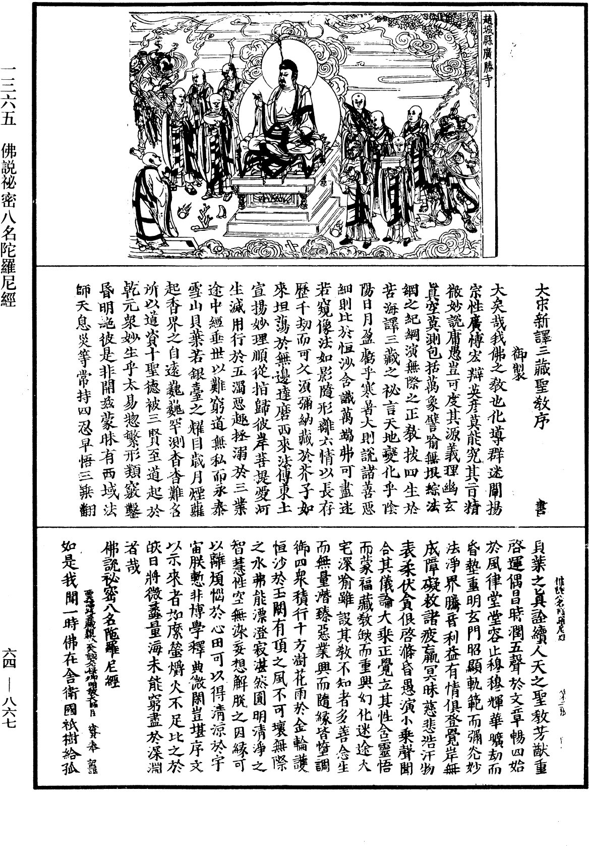 佛說秘密八名陀羅尼經《中華大藏經》_第64冊_第0867頁