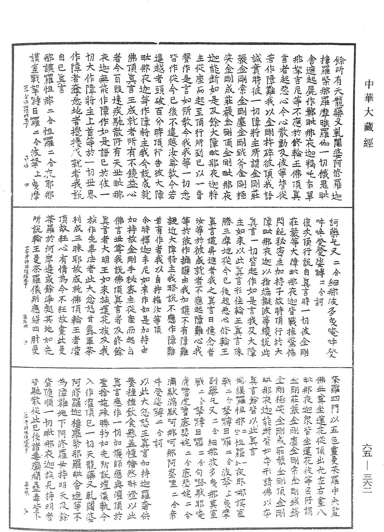 一字奇特佛頂經《中華大藏經》_第65冊_第0362頁