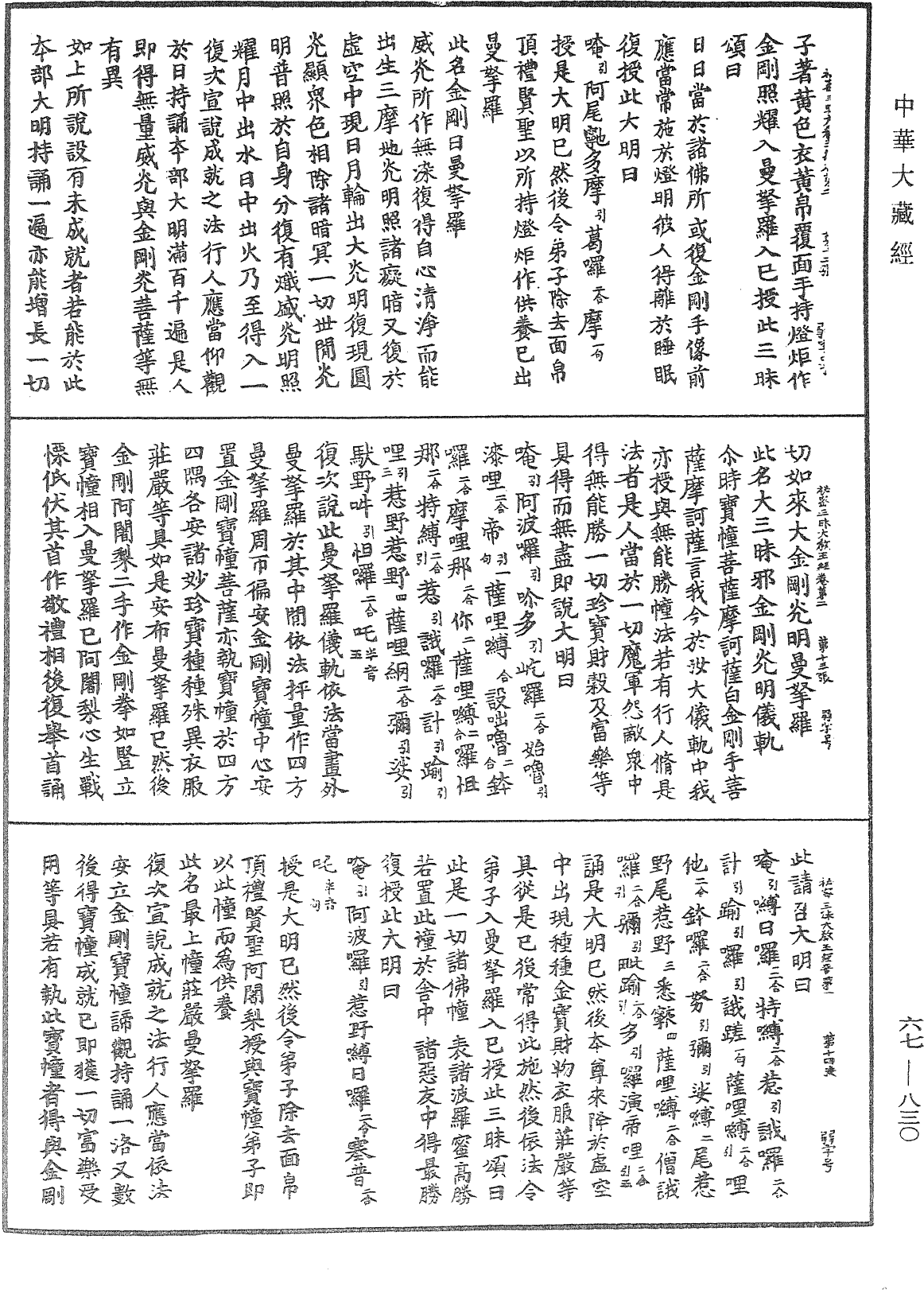 佛說秘密三昧大教王經《中華大藏經》_第67冊_第830頁