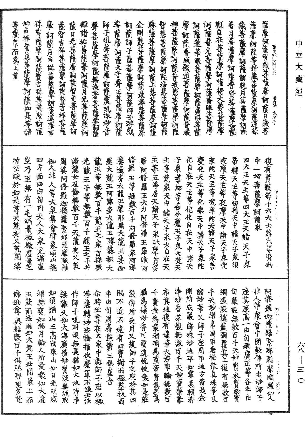 佛說除蓋障菩薩所問經《中華大藏經》_第68冊_第0310頁