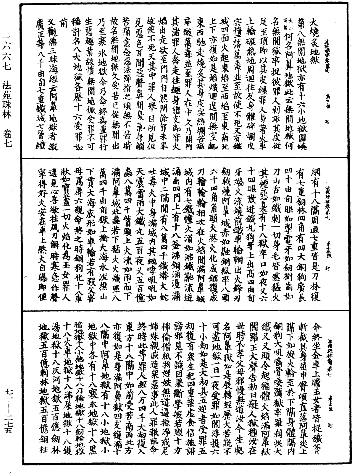 法苑珠林《中华大藏经》_第71册_第275页