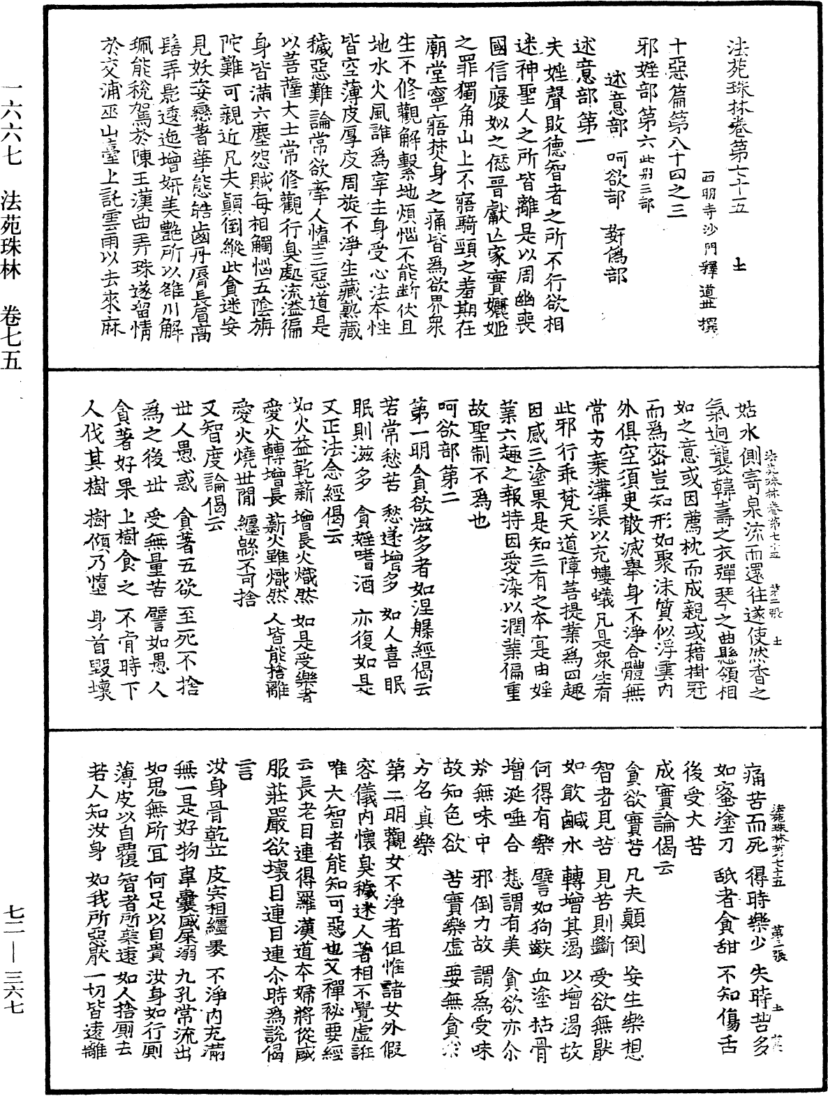 法苑珠林《中華大藏經》_第72冊_第367頁