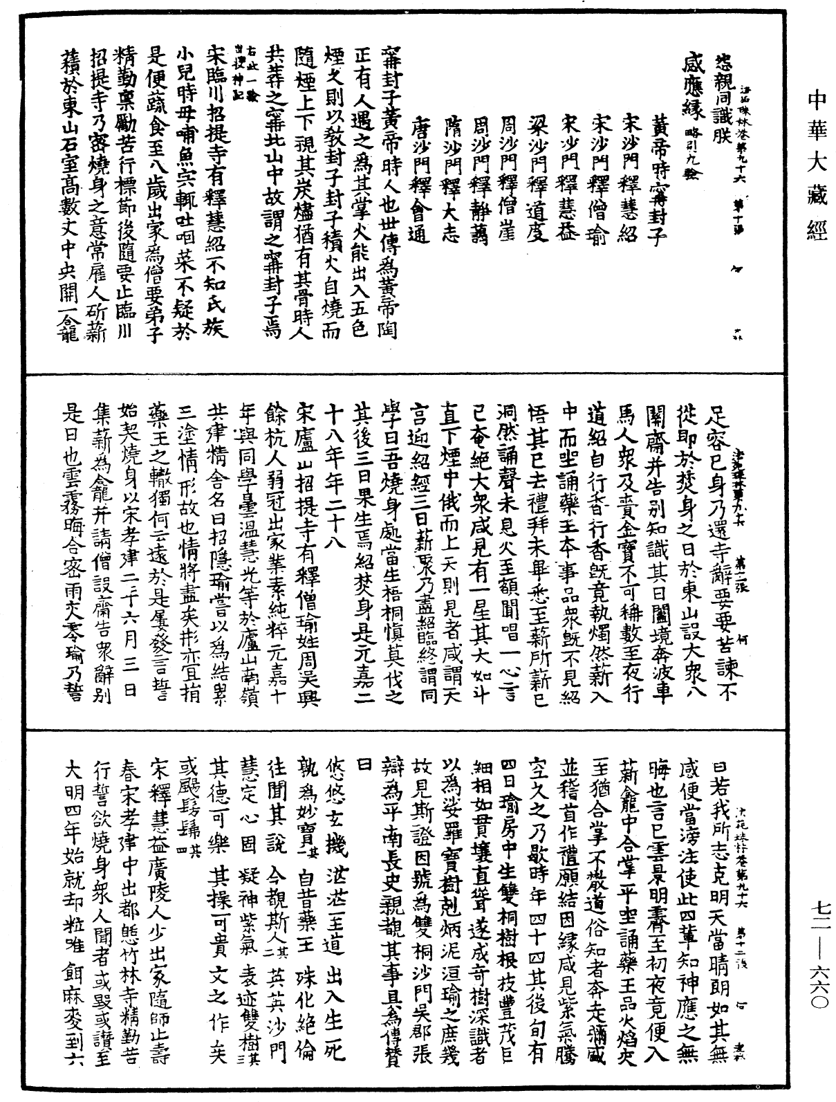 法苑珠林《中華大藏經》_第72冊_第660頁