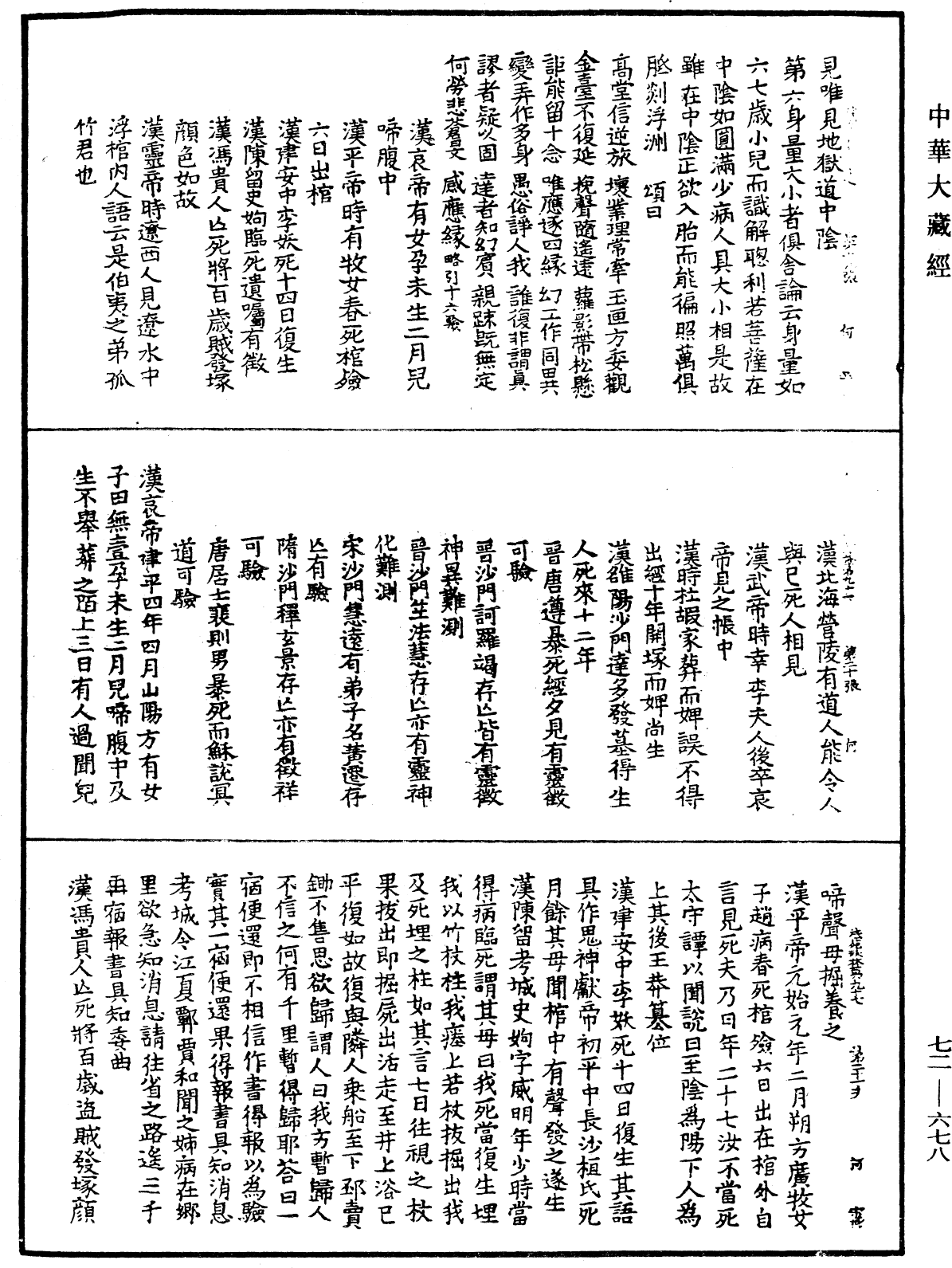 法苑珠林《中華大藏經》_第72冊_第678頁